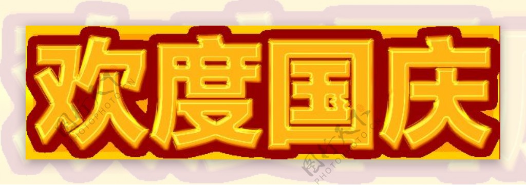 黄色欢度国庆PNG字体