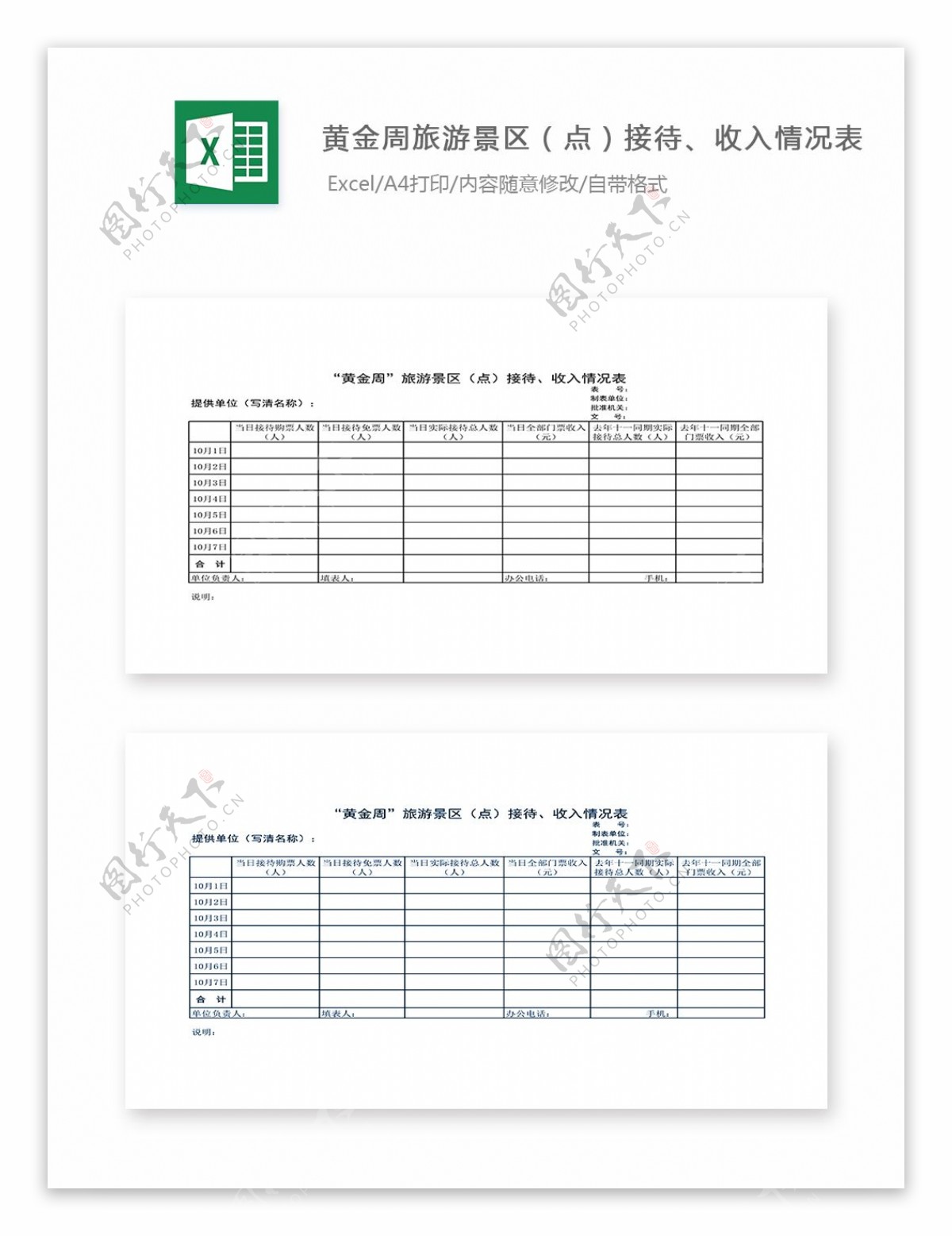 黄金周旅游景区点接待收入情况表