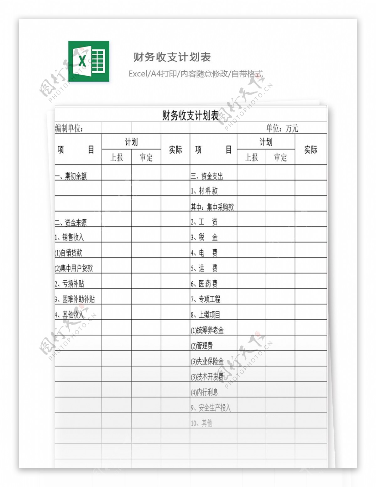 财务收支计划表