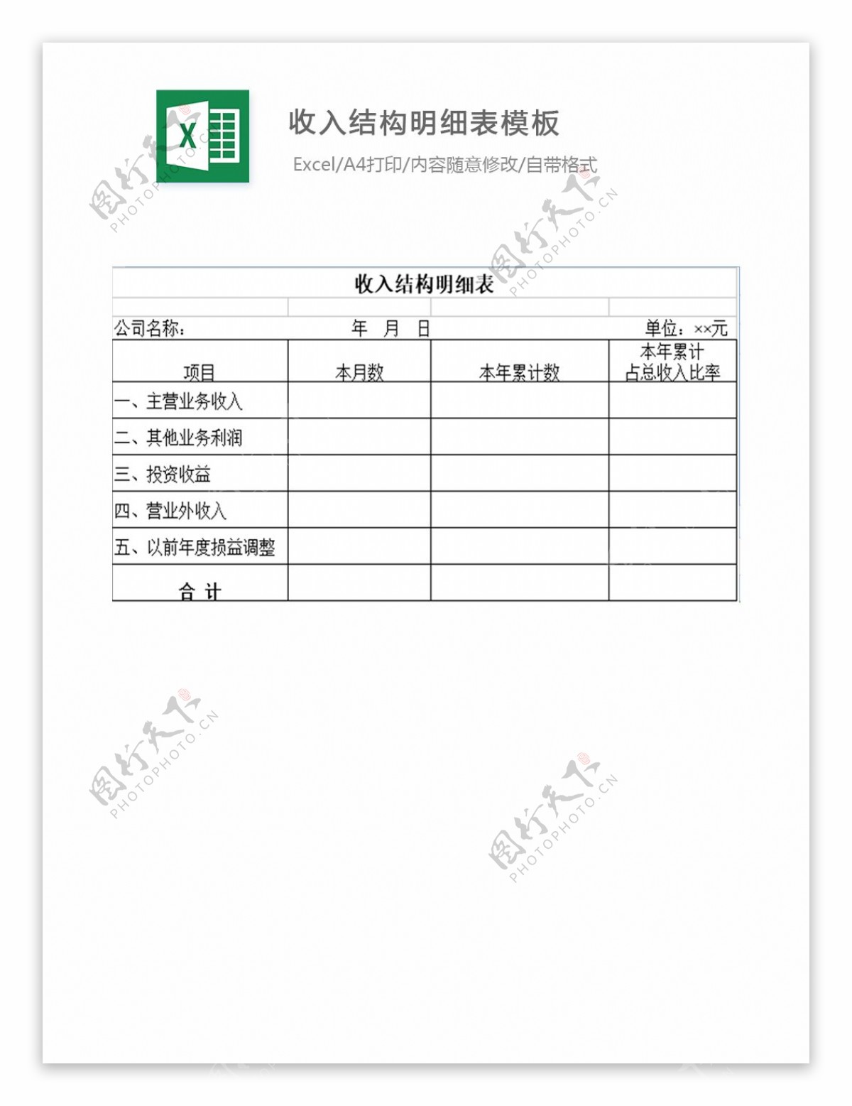 收入结构明细表模板