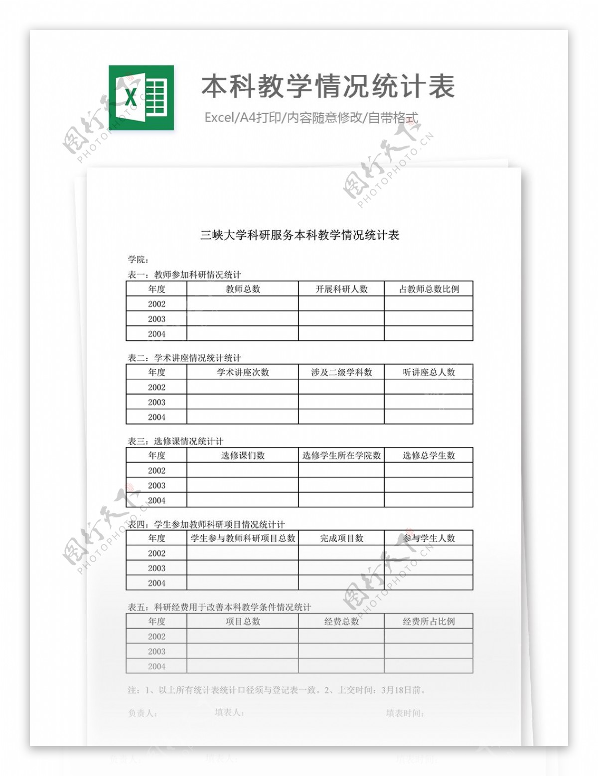 科研服务教学统计表样表