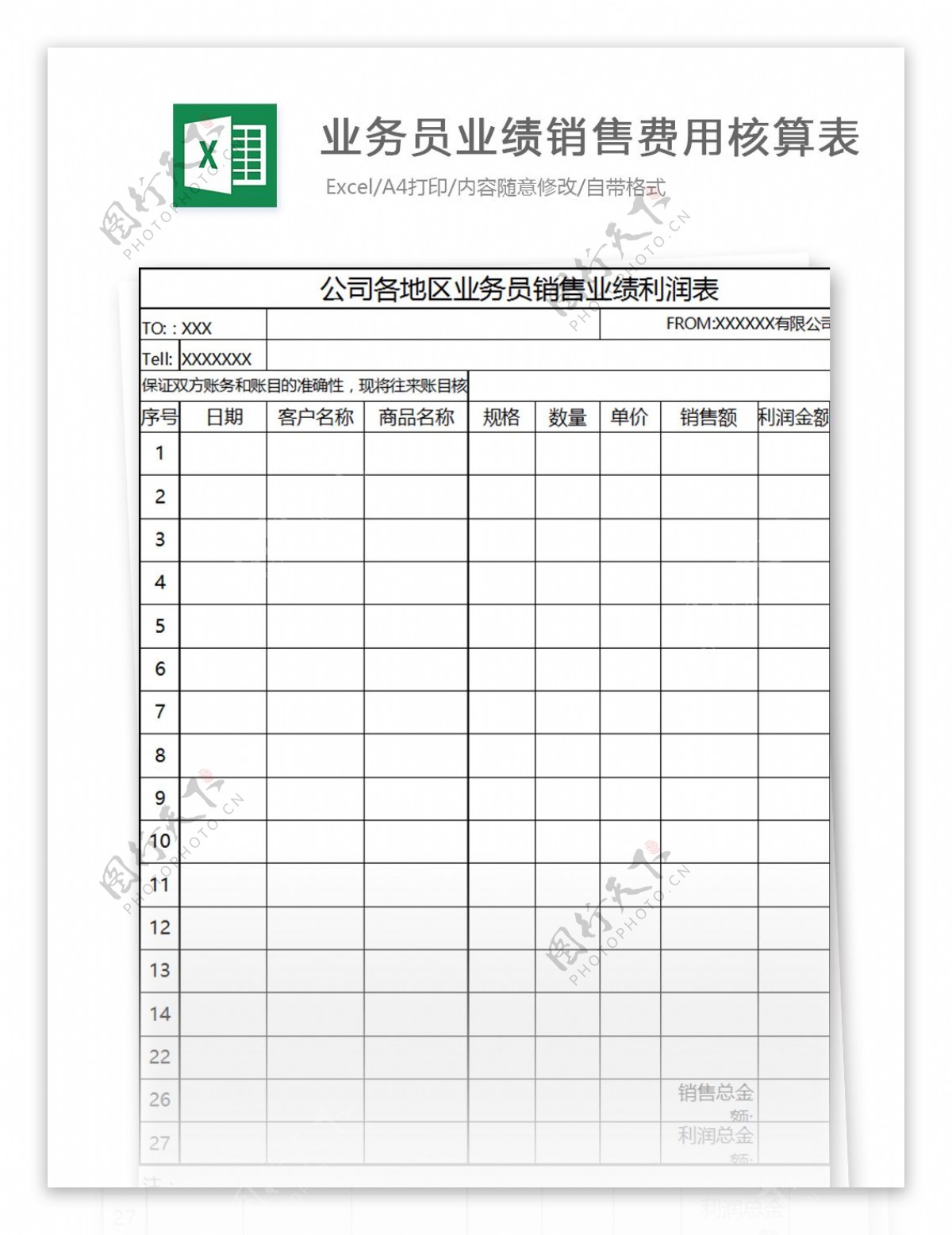 业务员业绩营销费用核算表excel模板