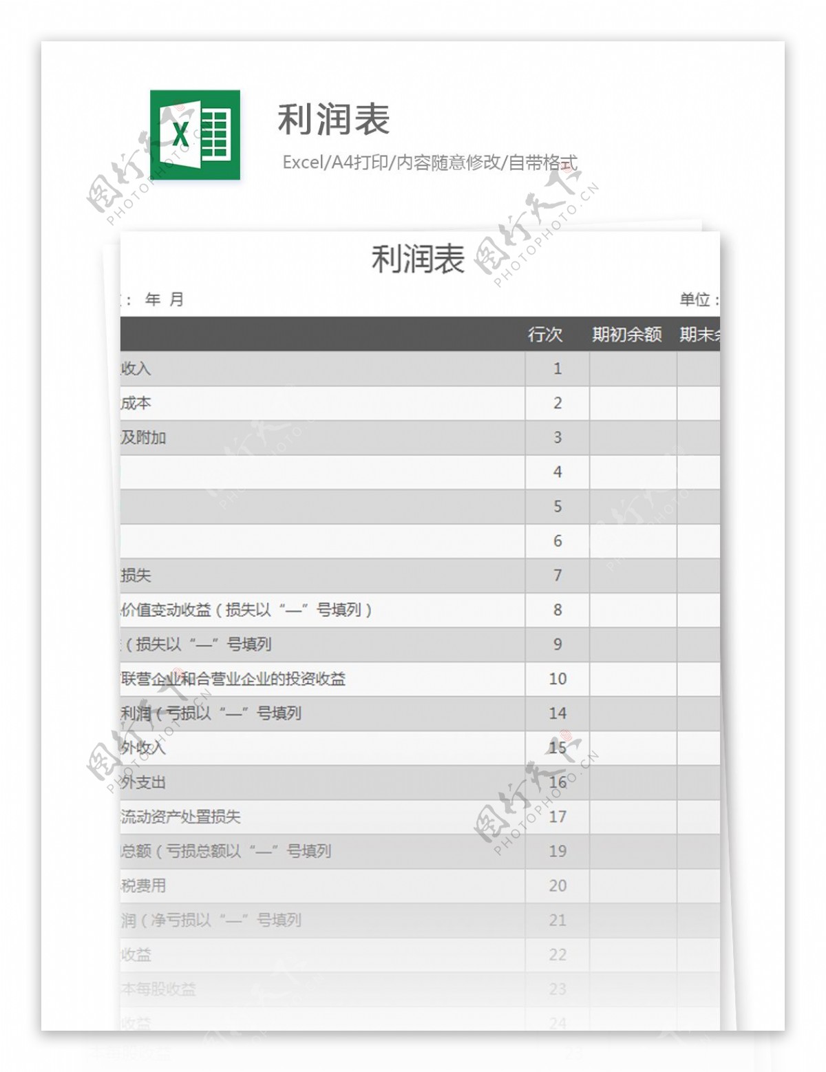 企业利润表excel模板