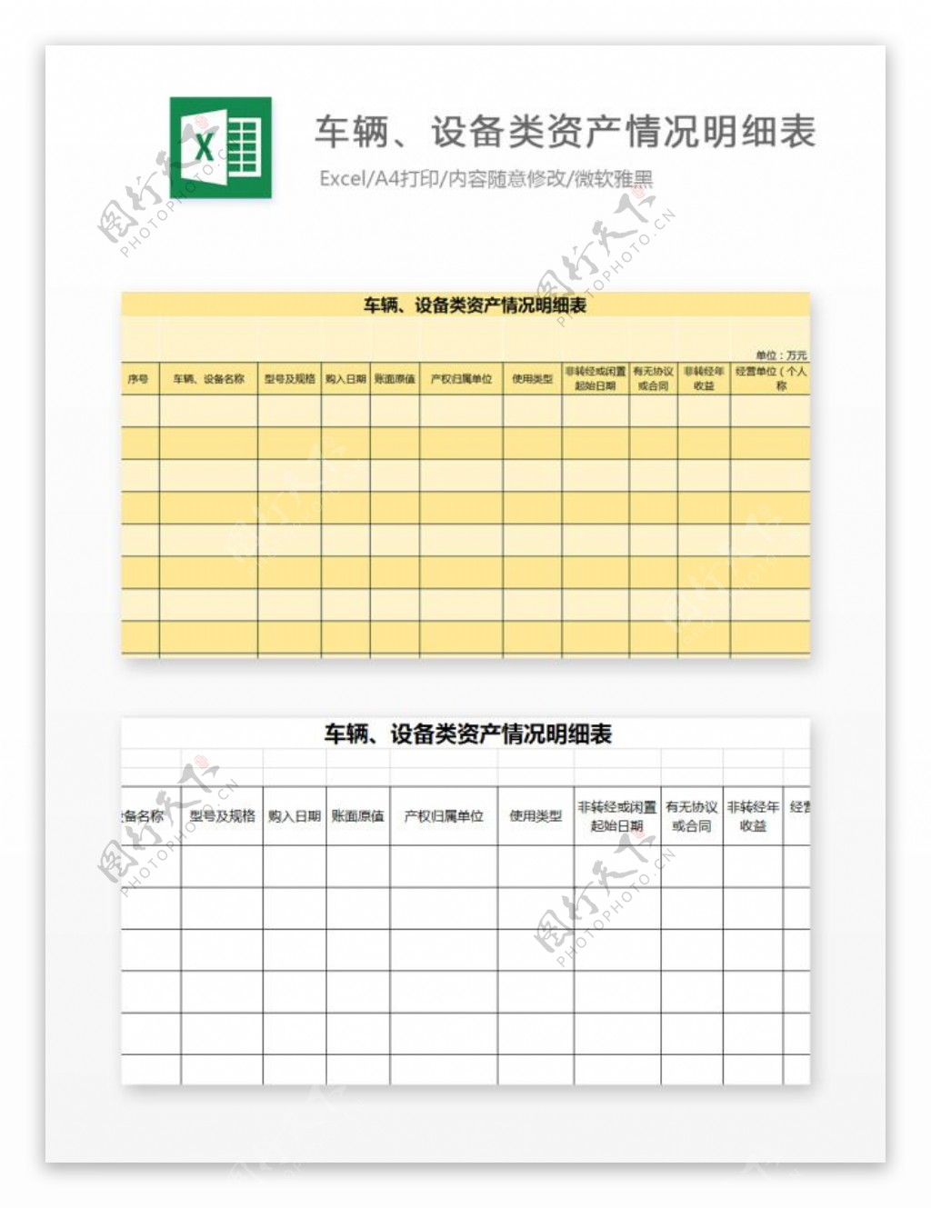 车辆设备类资产情况明细表Excel图表