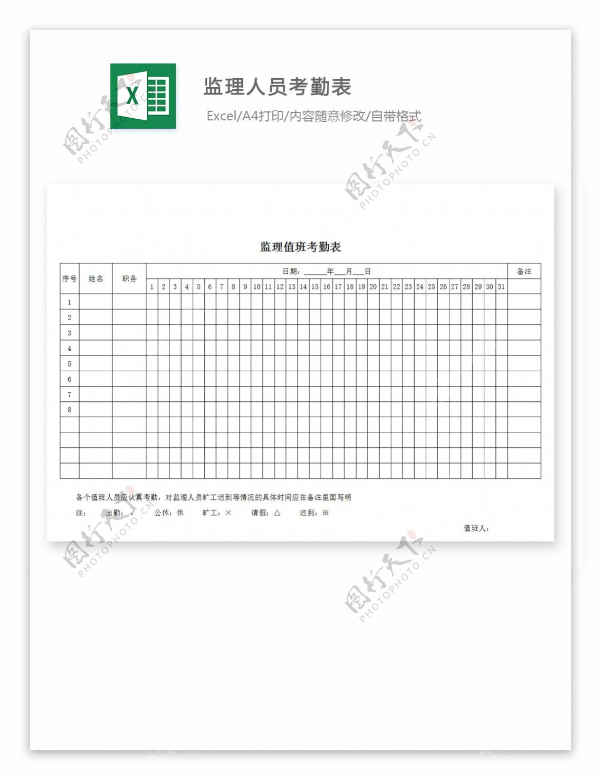 监理人员考勤表