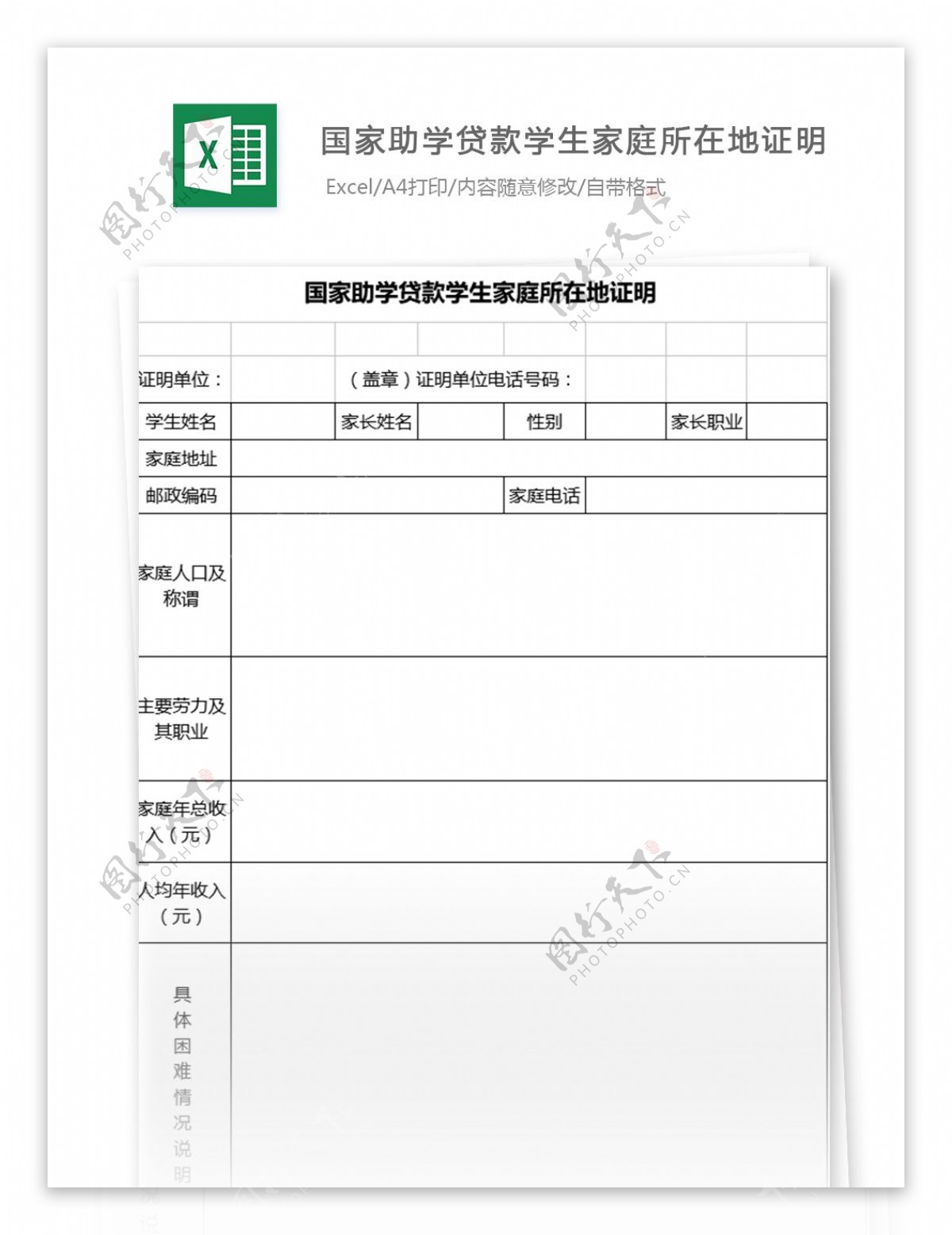 国家助学贷款学生家庭所在地证明