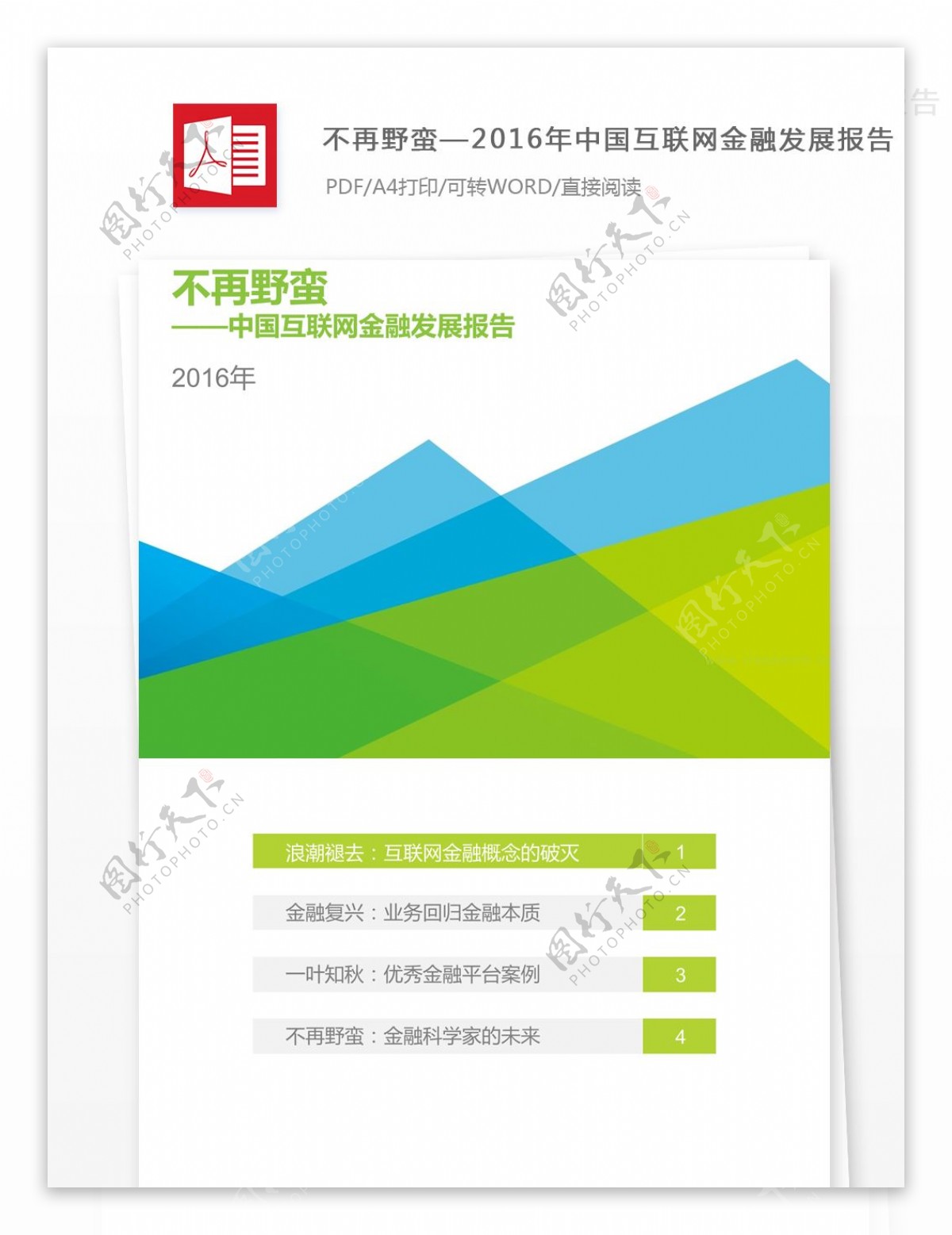 2016年中国互联网金融发展报告