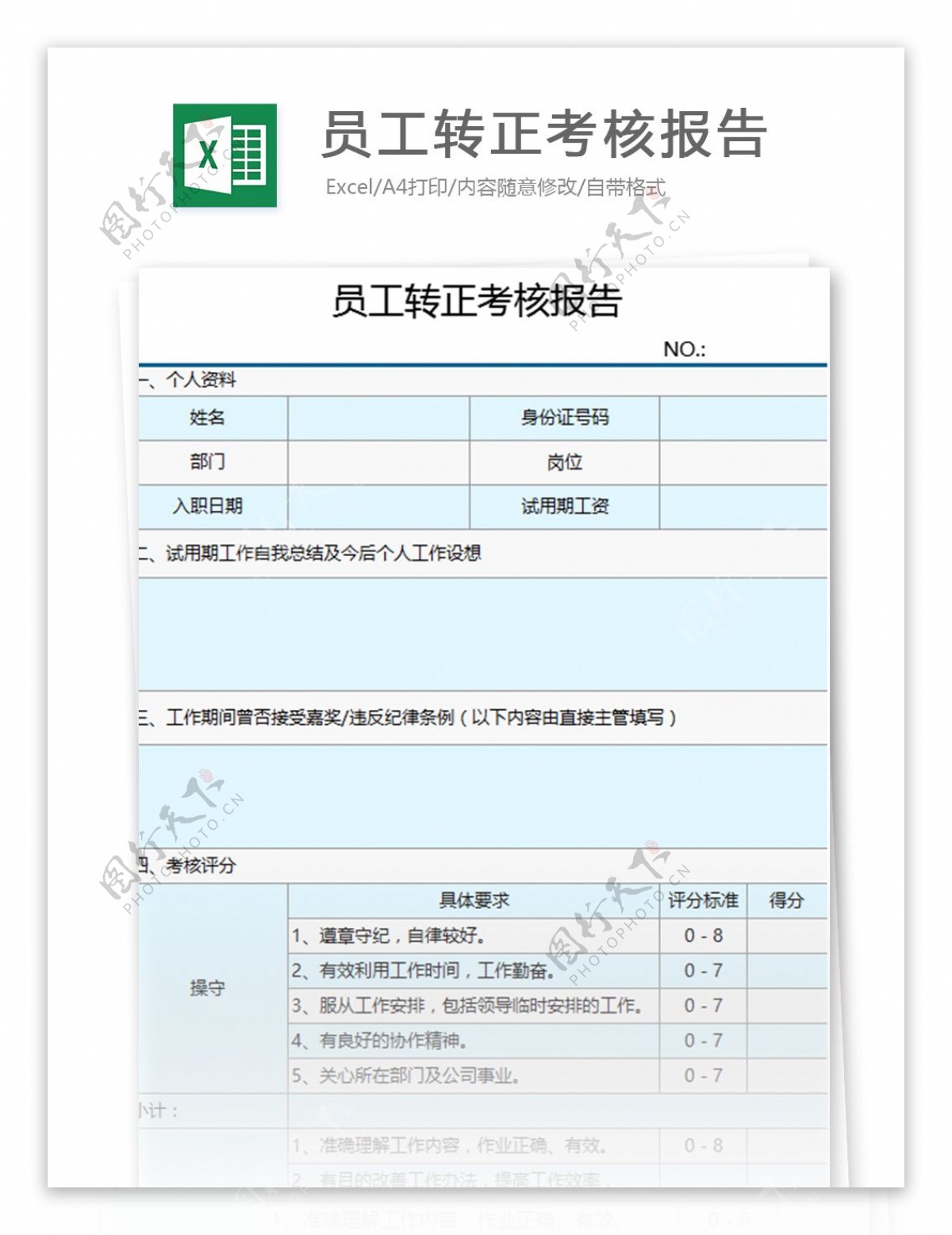 员工转正考核报告excel模板