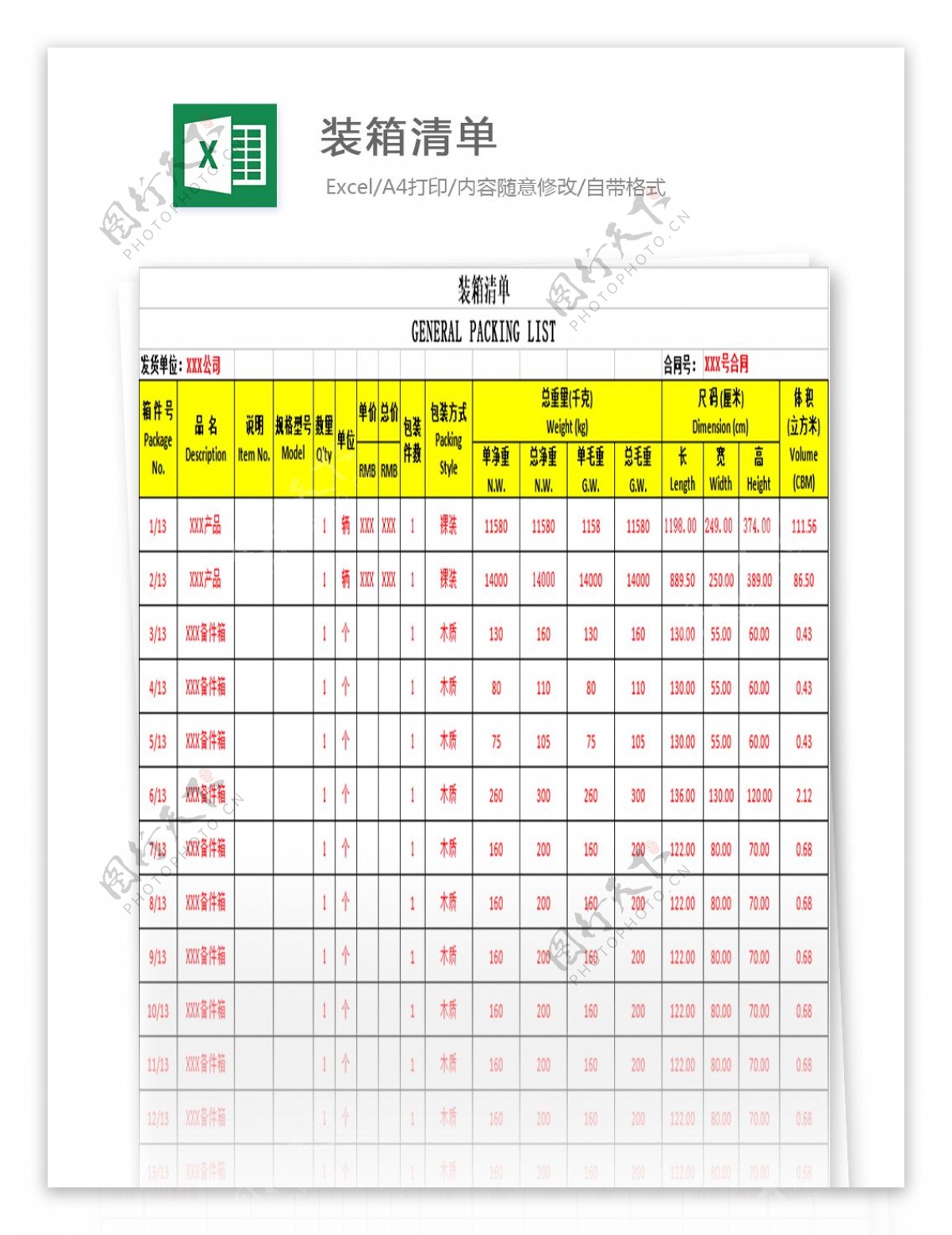 装箱清单