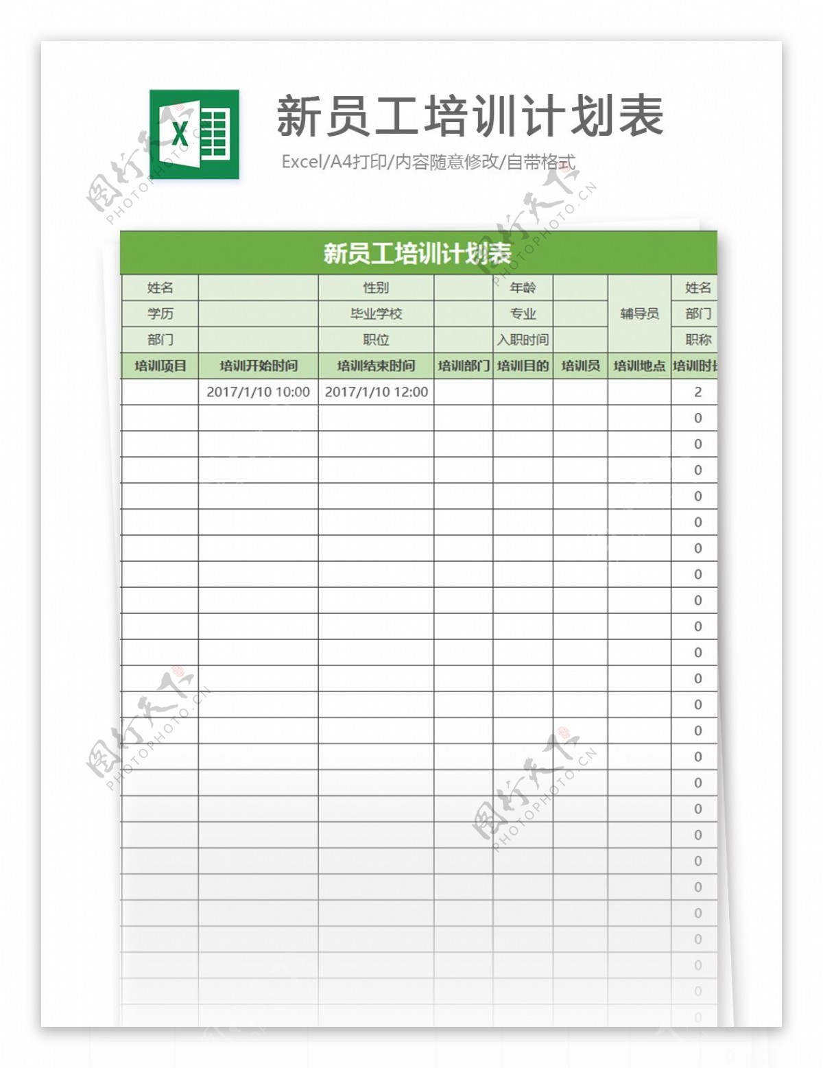 新员工培训计划表excel模板