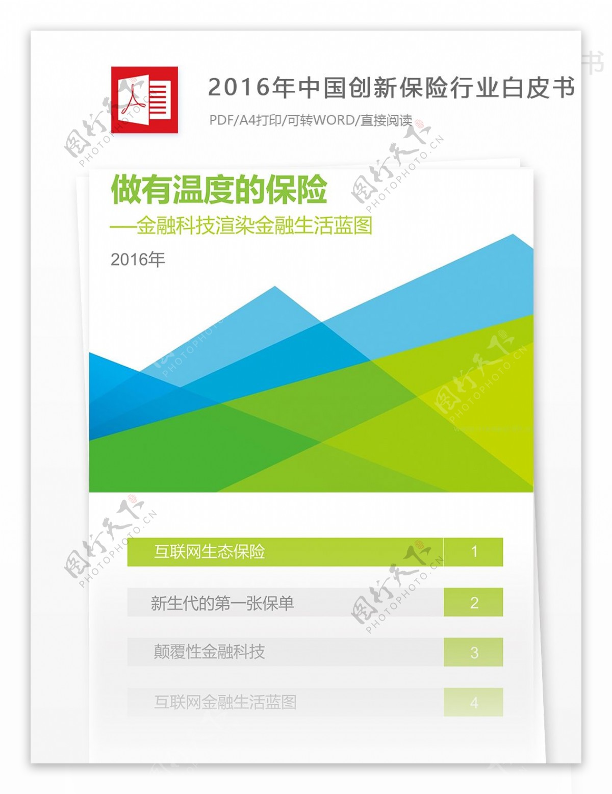 推荐2016年中国创新保险互联网分析报告范文