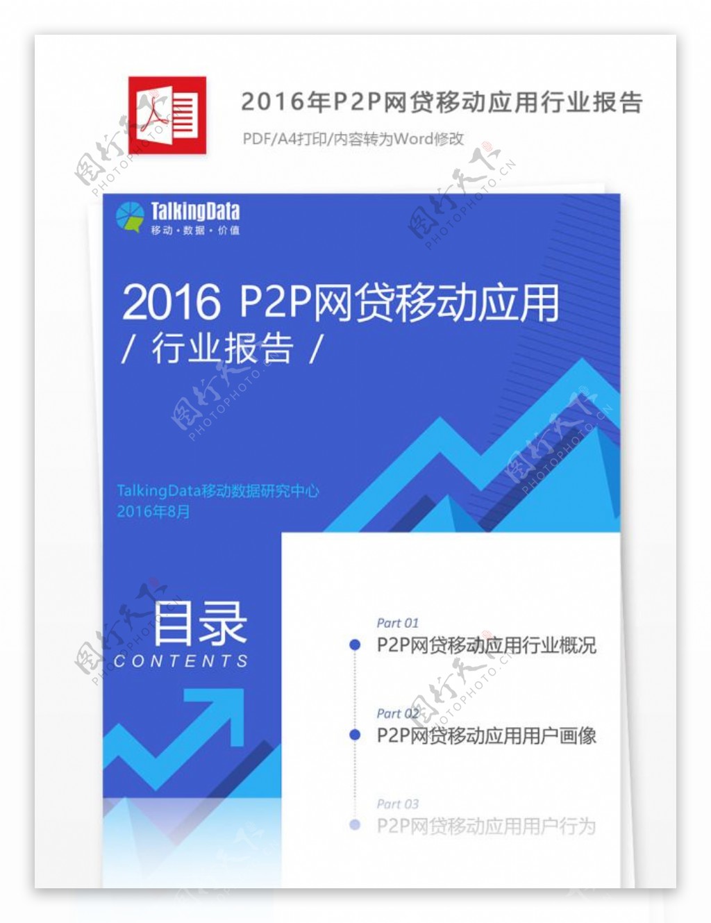 2016年P2P网贷移动应用行业报告明细附范文