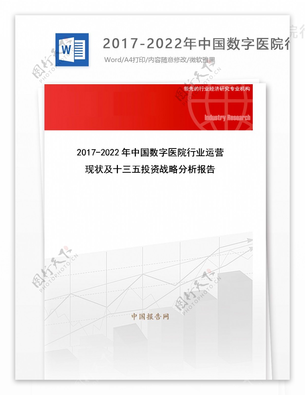 20172022年中国数字医院行业运营现状及十三五投资战略分析报告目录