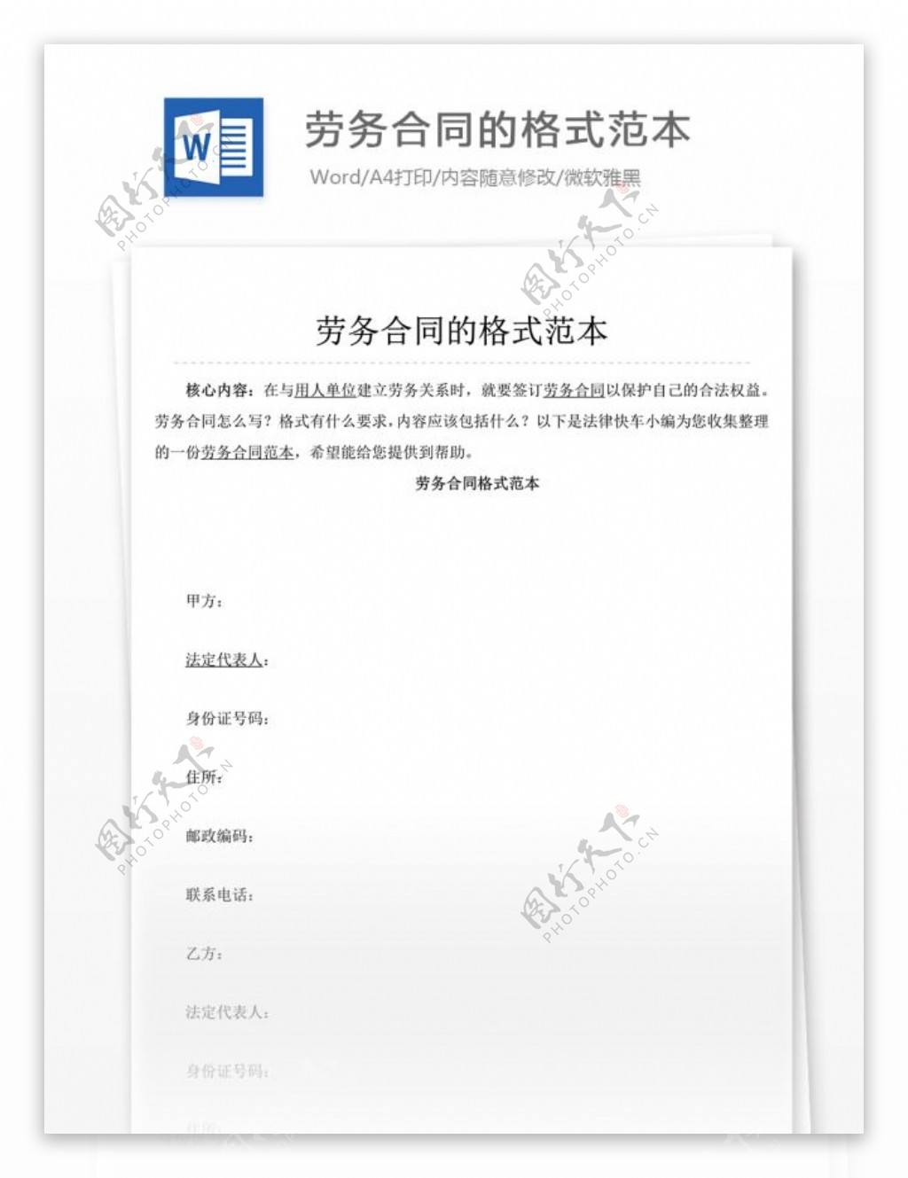 劳务合同的格式范本合同协议文档