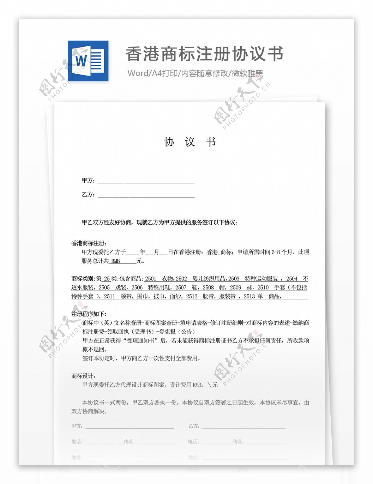 香港商标注册协议书合同协议文档