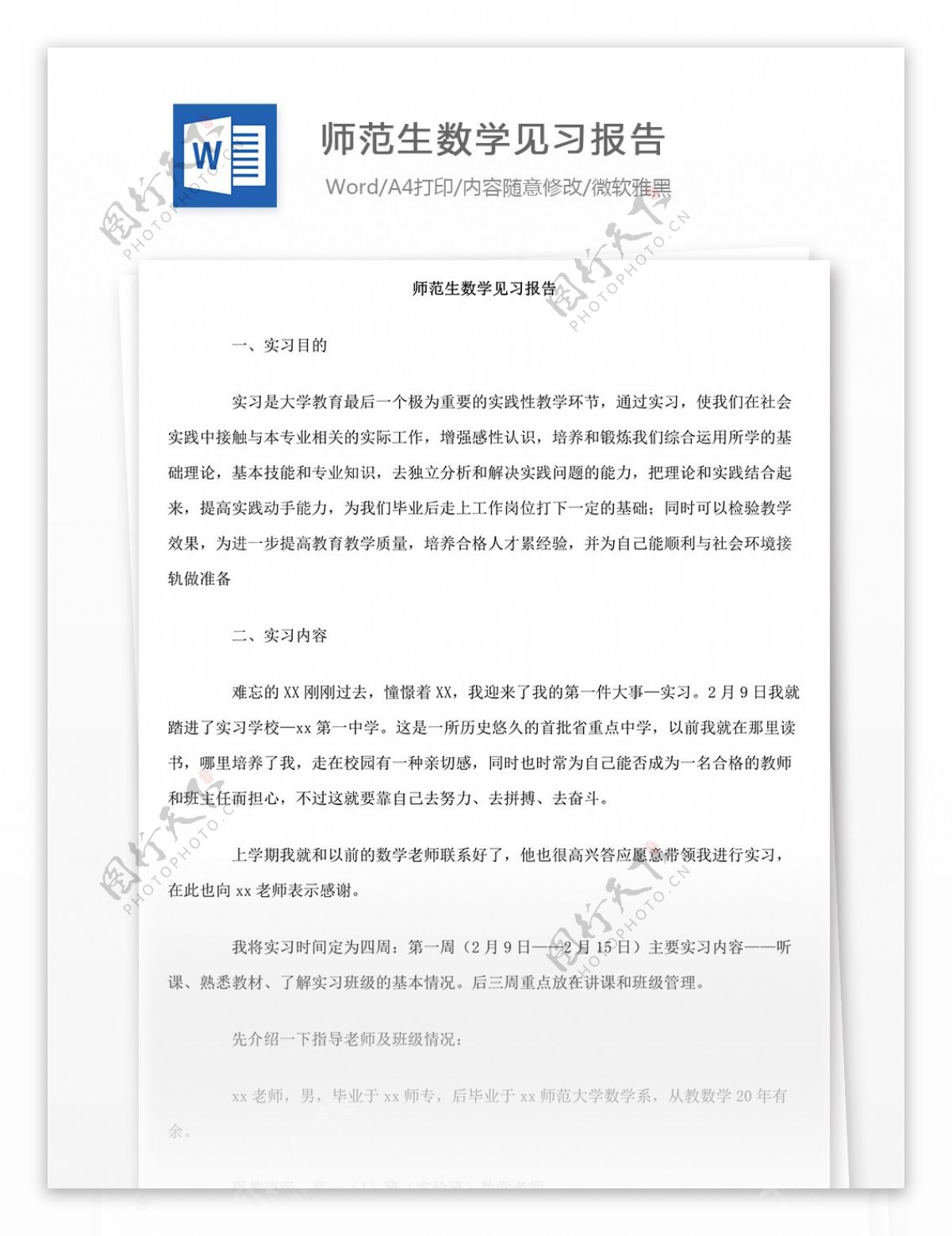 师范生数学见习报告