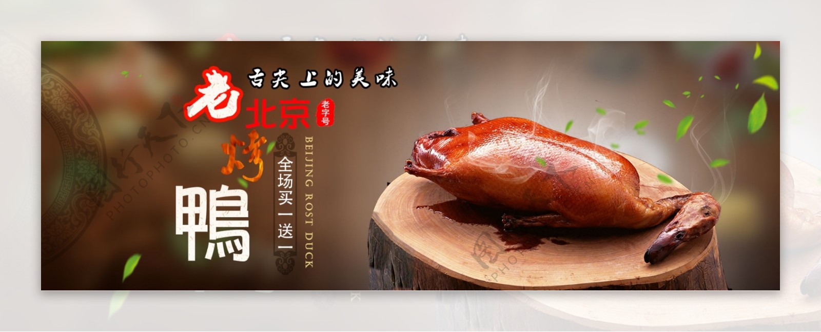 老北京烤鸭淘宝海报