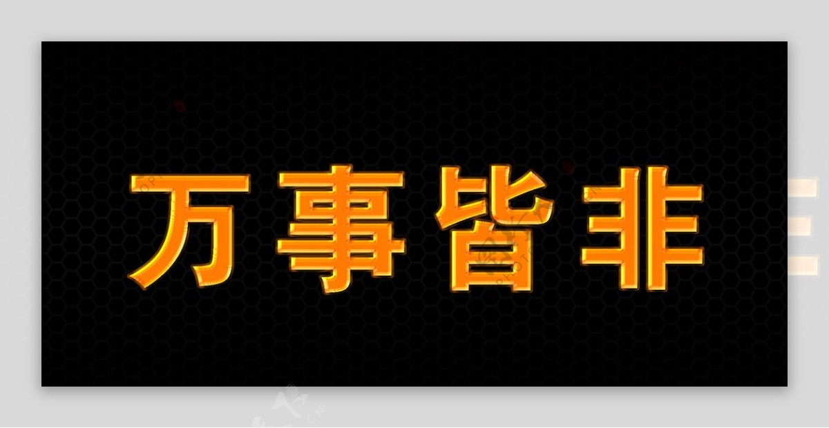 金色立体字图层样式可编辑