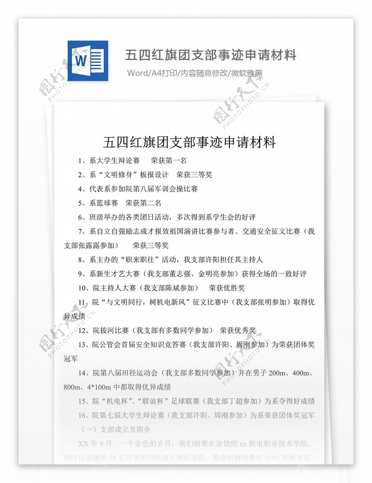 五四红旗团支部事迹申请材料word文件