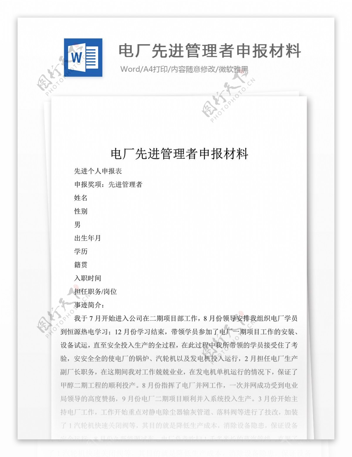 电厂先进管理者申报材料word文章格式