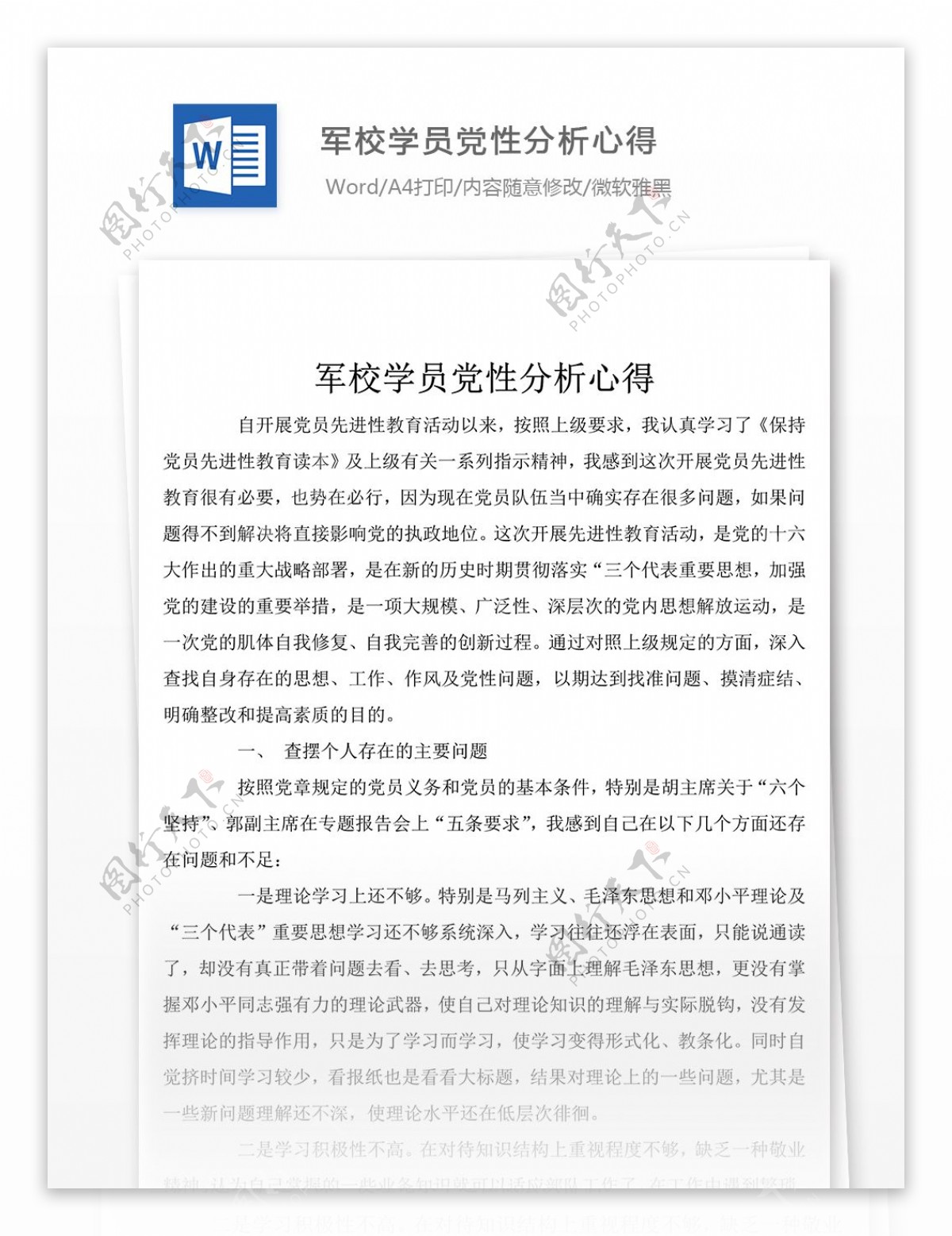 军校学员党性分析心得word文章