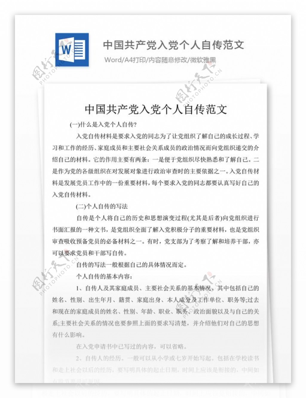 中国入党个人自传范文文档模板
