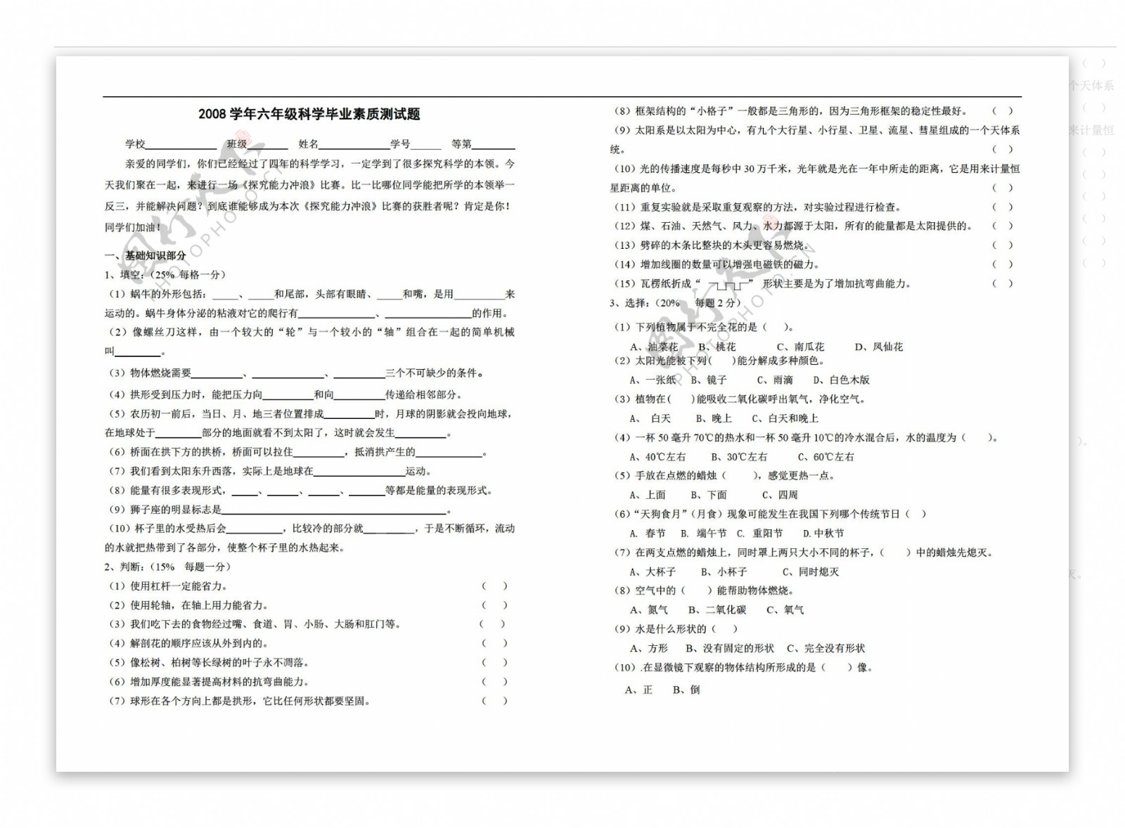 六年级下科学2008学年毕业考核卷没有答案