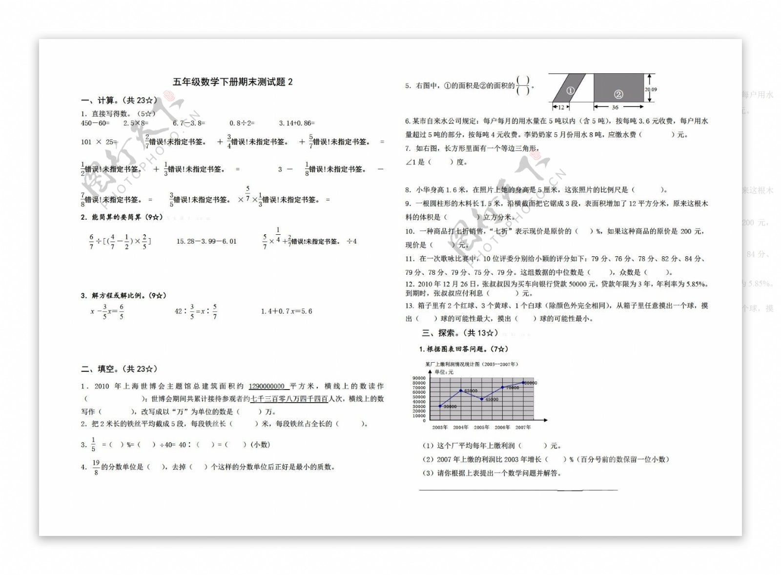 数学五年级下2017五四制期期末测试题2