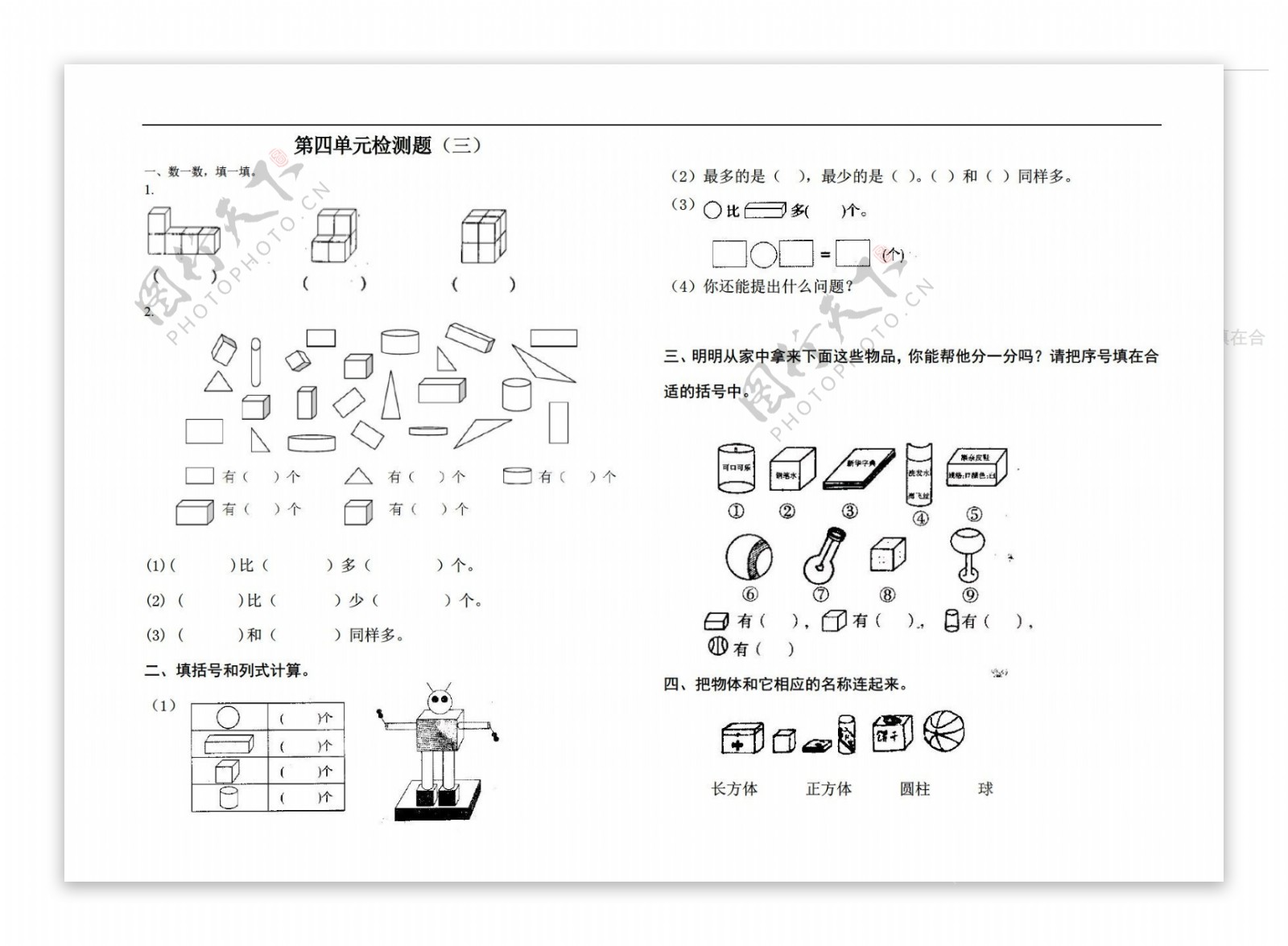 数学一年级上版第4单元认识图形一检测三导学案