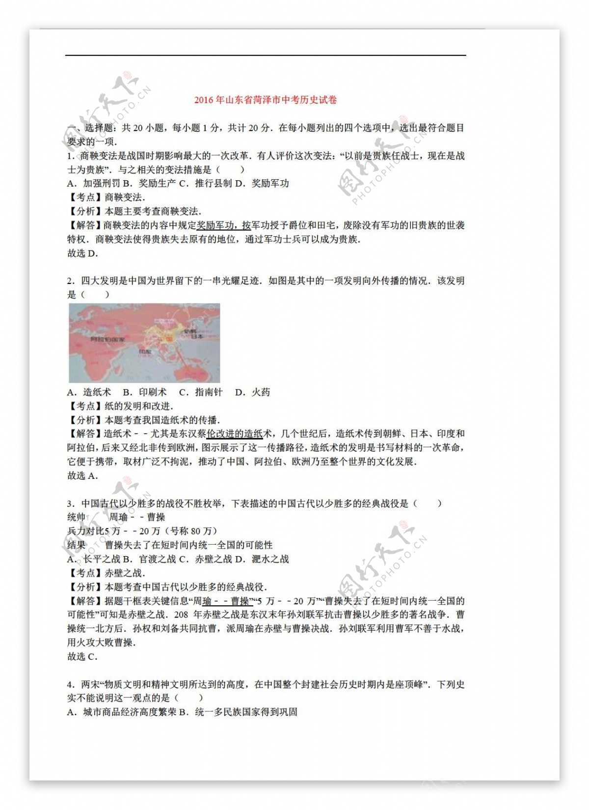 中考专区历史2016年山东省菏泽市中考试卷解析版