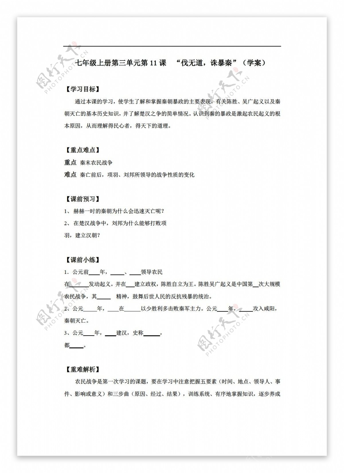 七年级上册历史七年级上册第三单元第11课伐无道诛暴秦学案