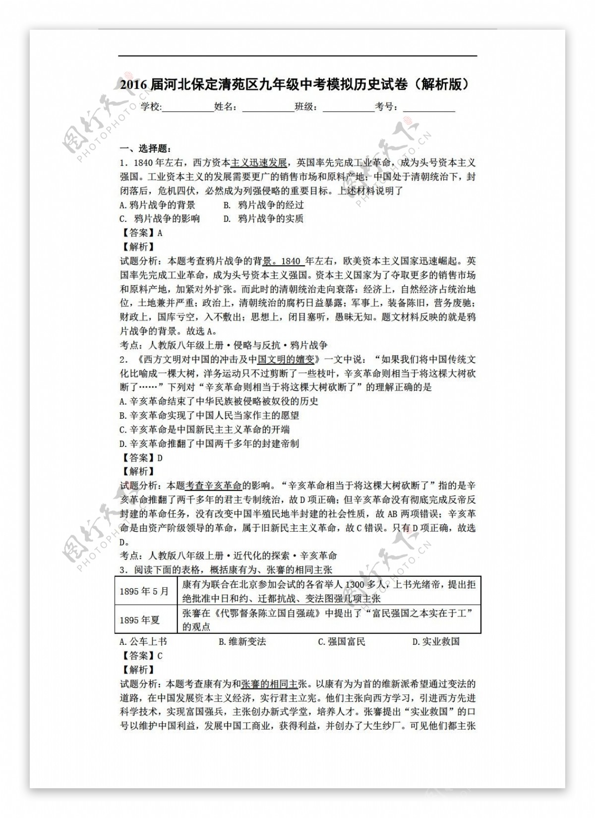 中考专区历史河北保定清苑区九年级中考模拟试卷解析版