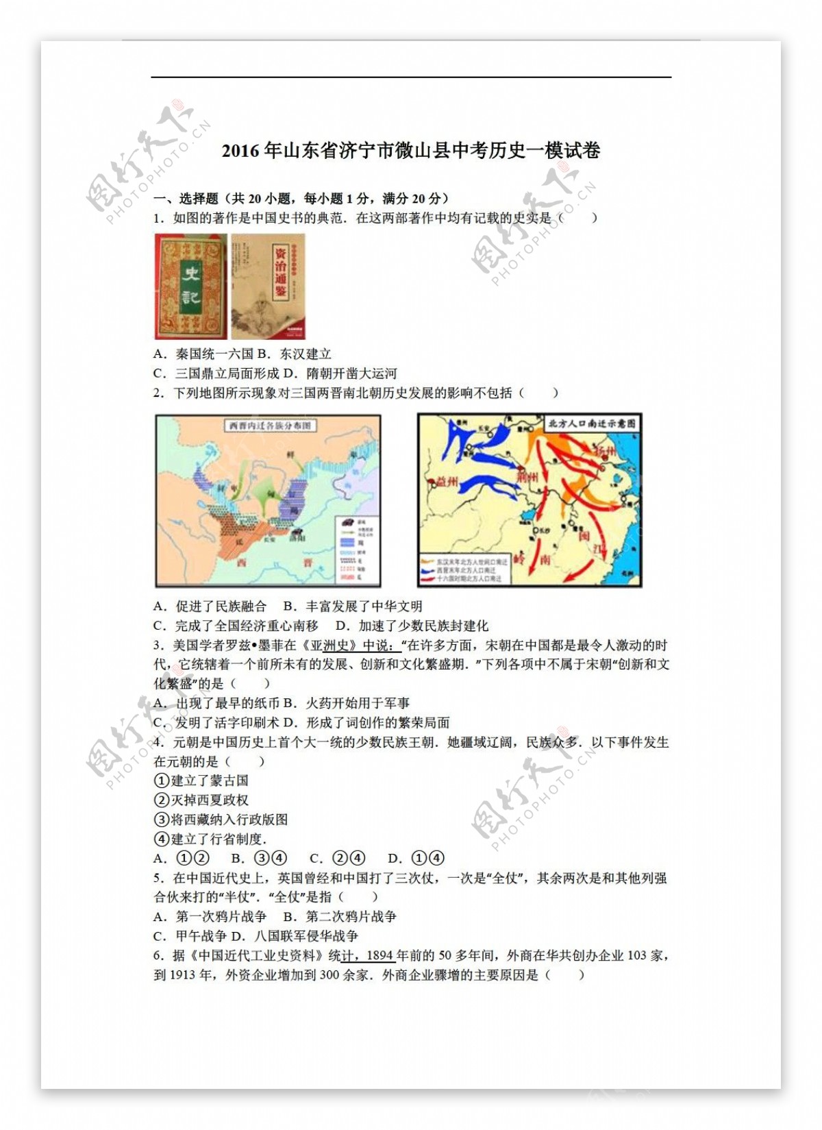 中考专区历史2016年山东省济宁市微山县中考一模试卷解析版