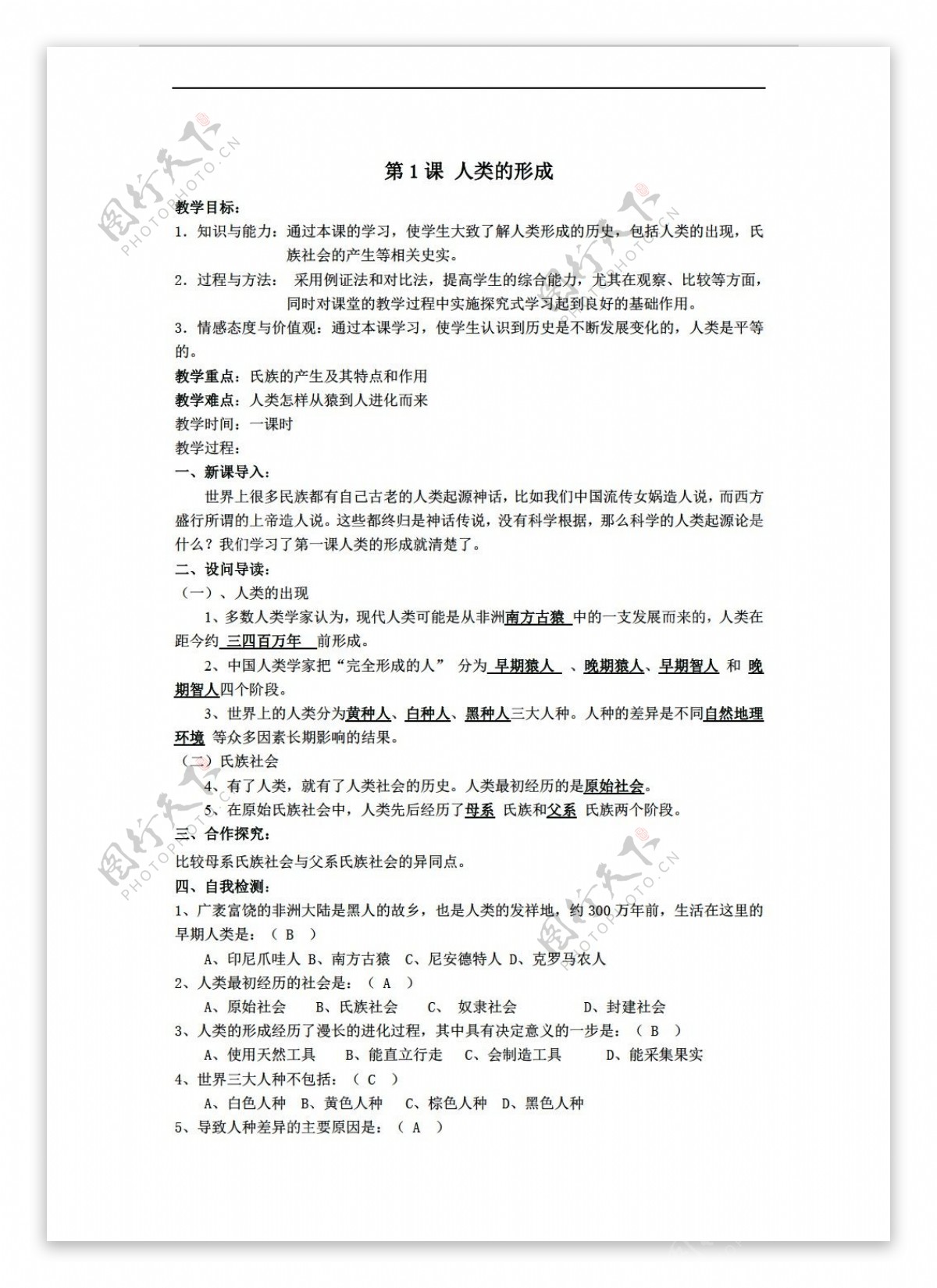 九年级上册历史湖北省九年级上册第1课人类的形成教案