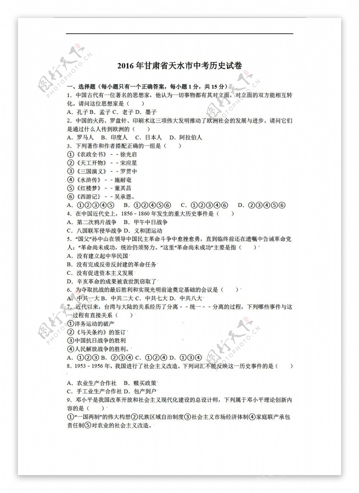 中考专区历史2016年甘肃省天水市中考试卷解析版