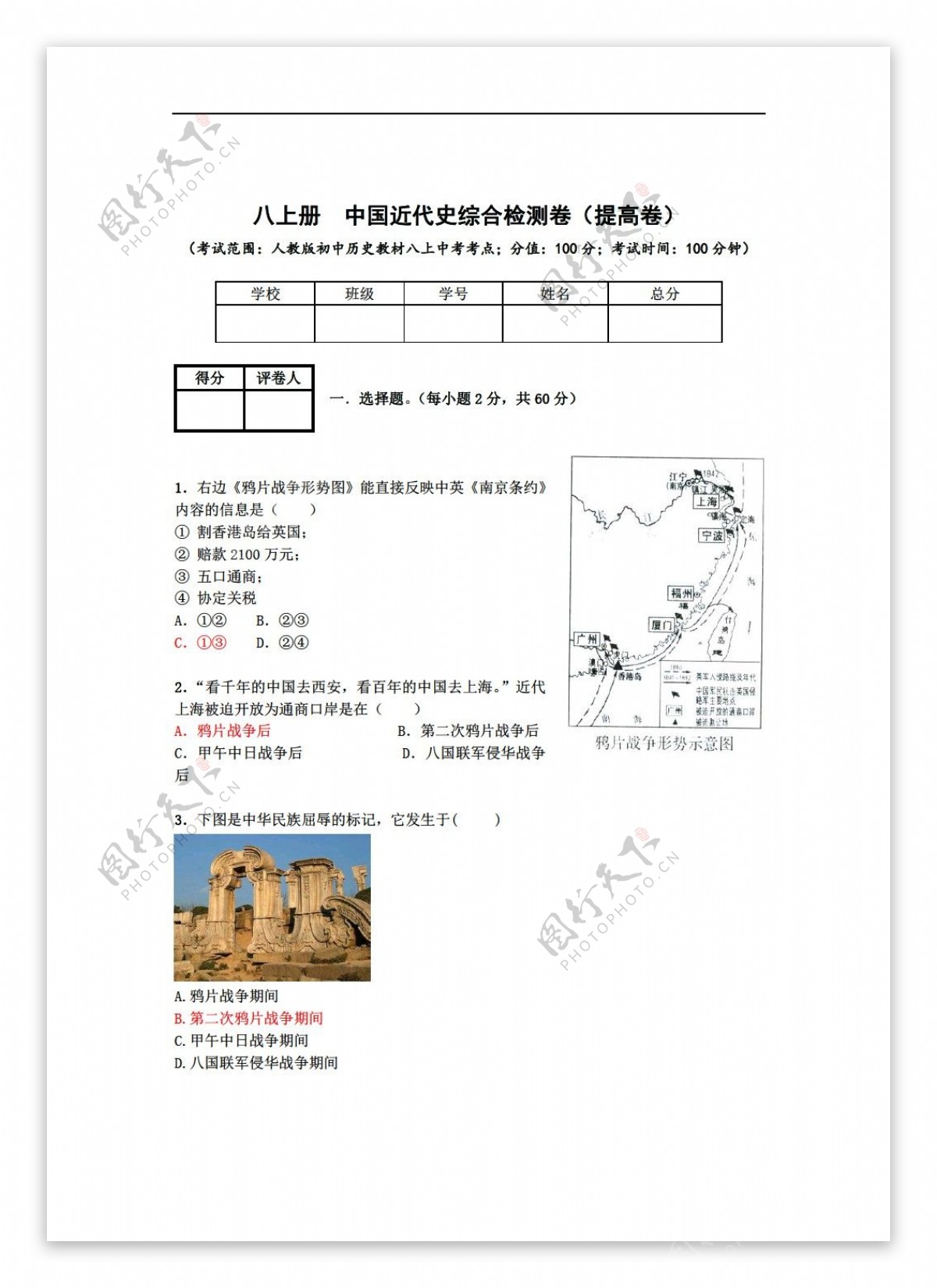中考专区历史6八上册中国近代史综合检测卷提高卷