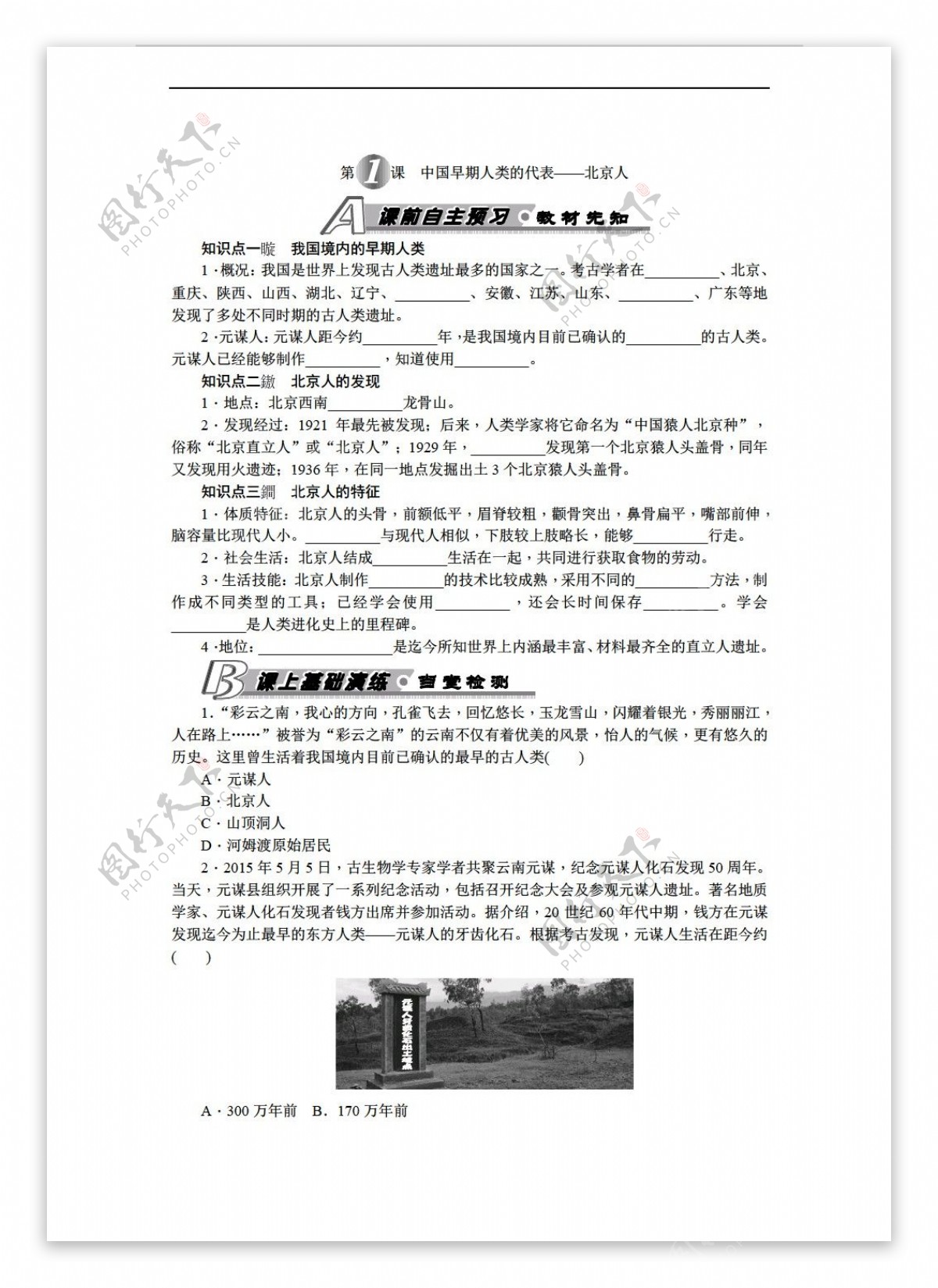 七年级上册历史第1课中国早期人类的代表北京人习题含答案