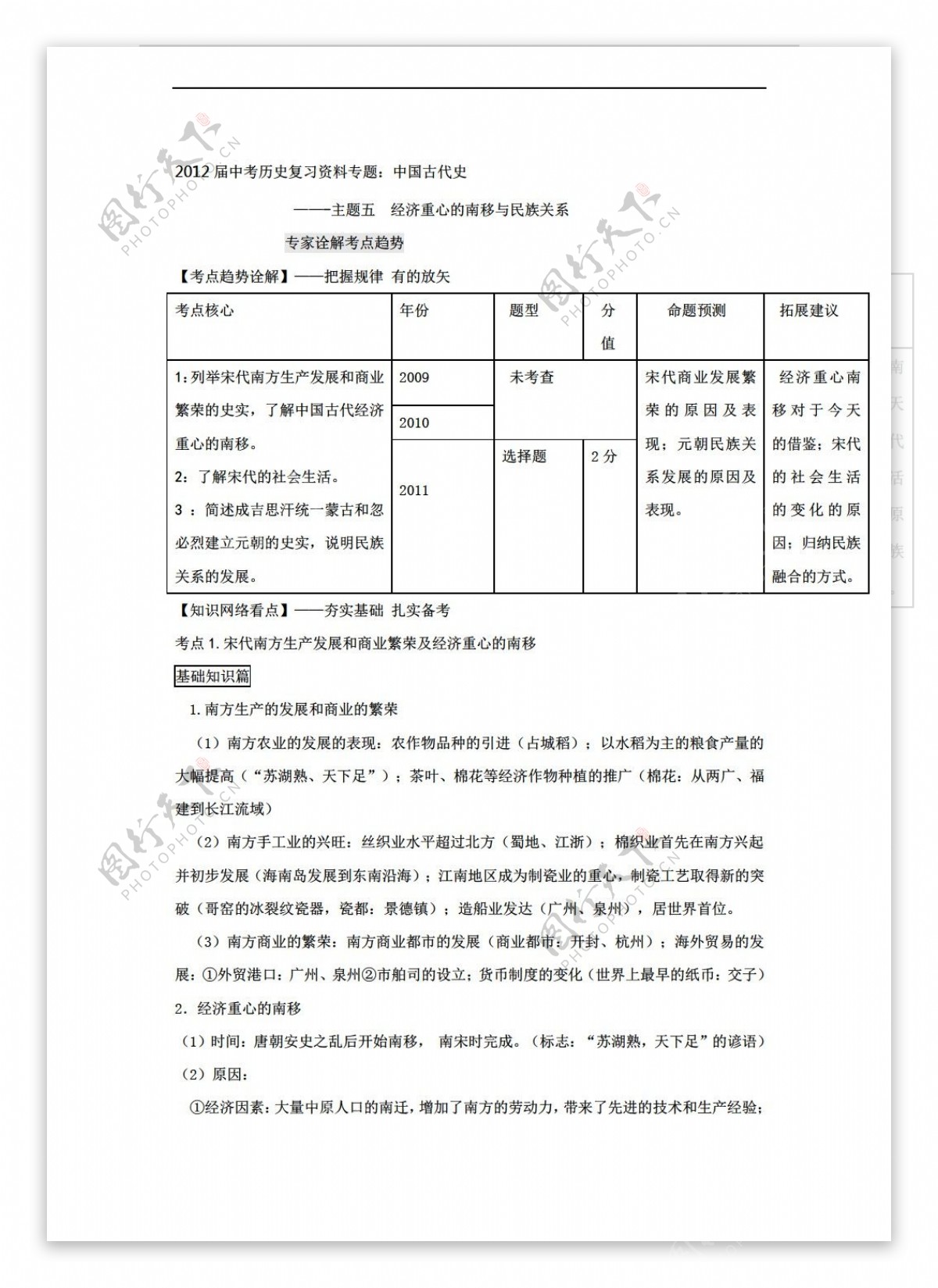 中考专区历史中考复习资料专题中古主题五经济重心的南移与民族关系