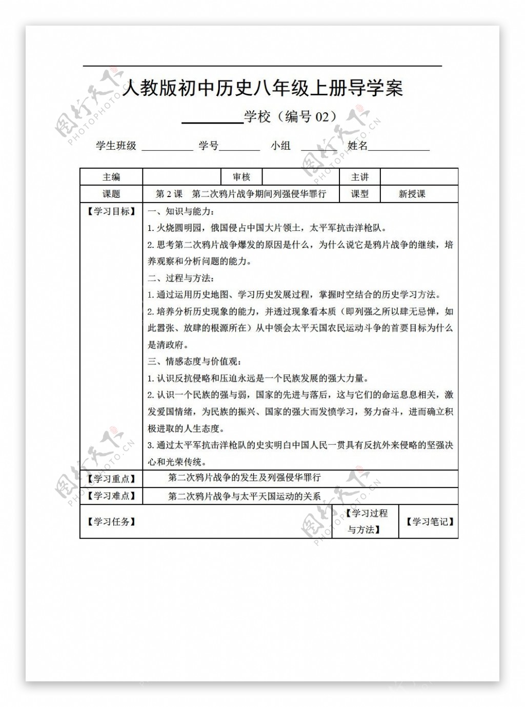 八年级上册历史八年级上册第2课第二次鸦片战争期间列强侵华罪行导学案