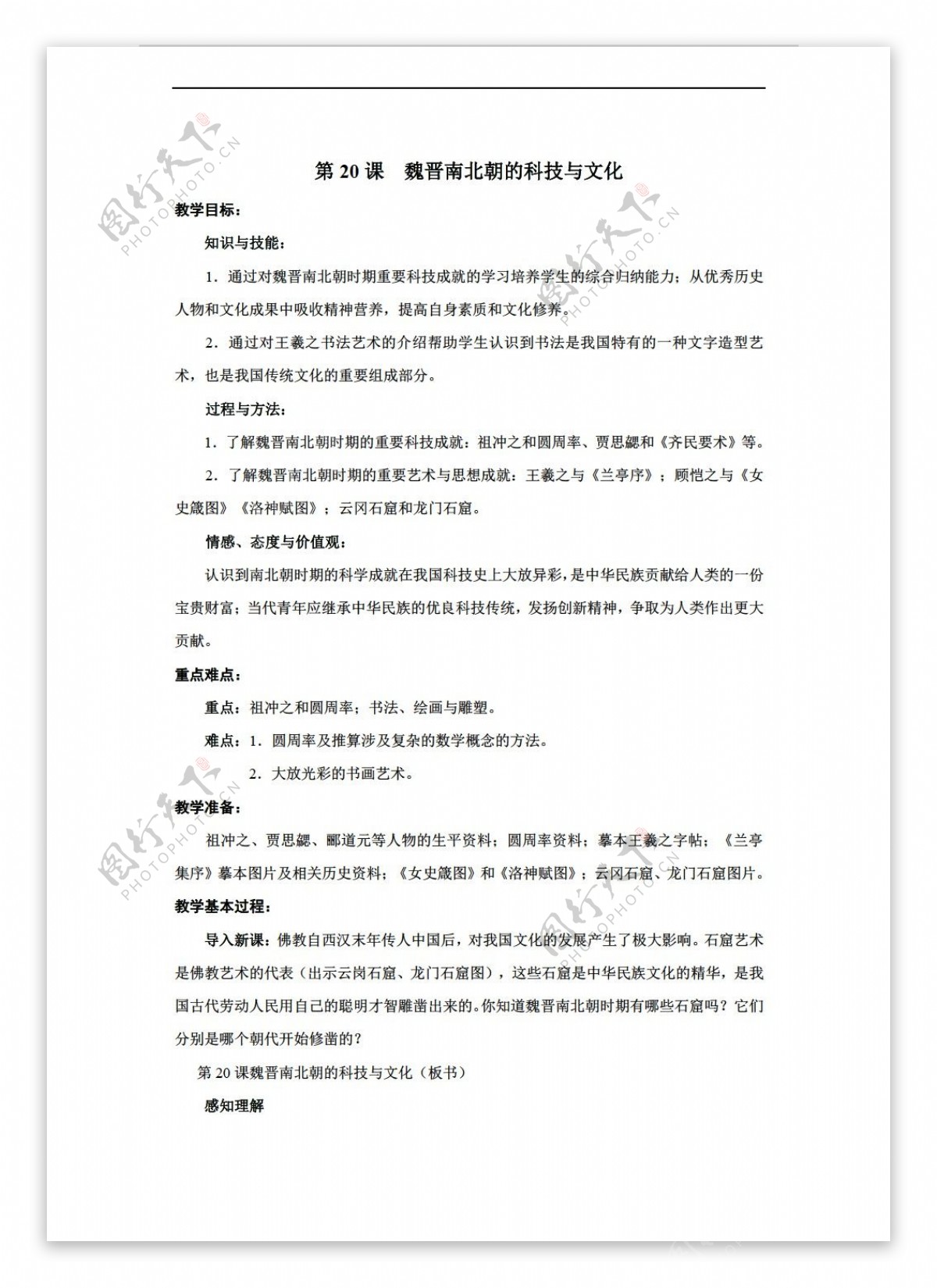 七年级上册历史第20课魏晋南北朝的科技与文化教案