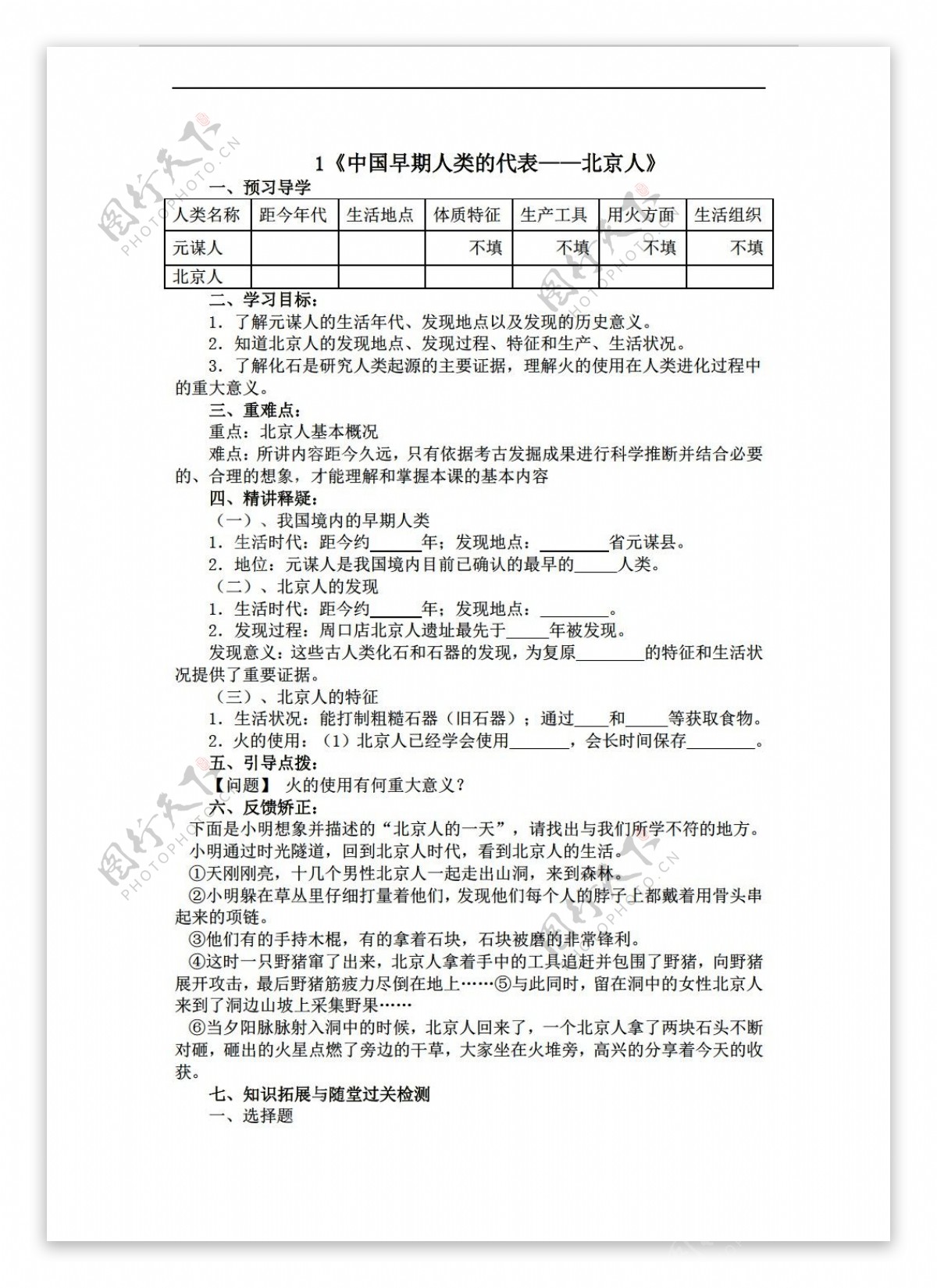 七年级上册历史1中国早期人类的代表北京人导学案无答案