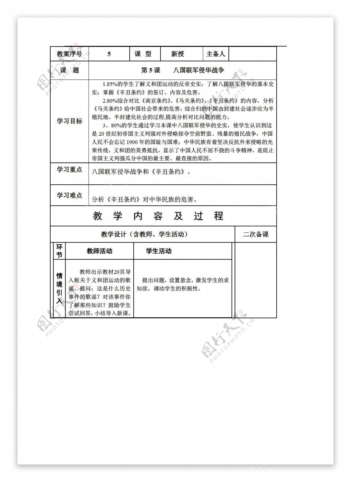 八年级上册历史山东省八年级上册教案第5课八国联军侵华战争