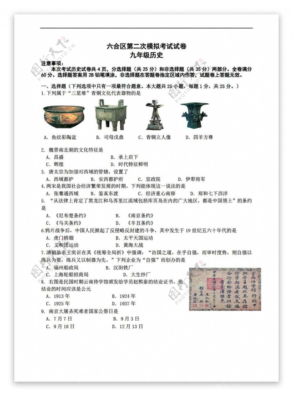 中考专区历史江苏省南京市六合区2017年二模试卷