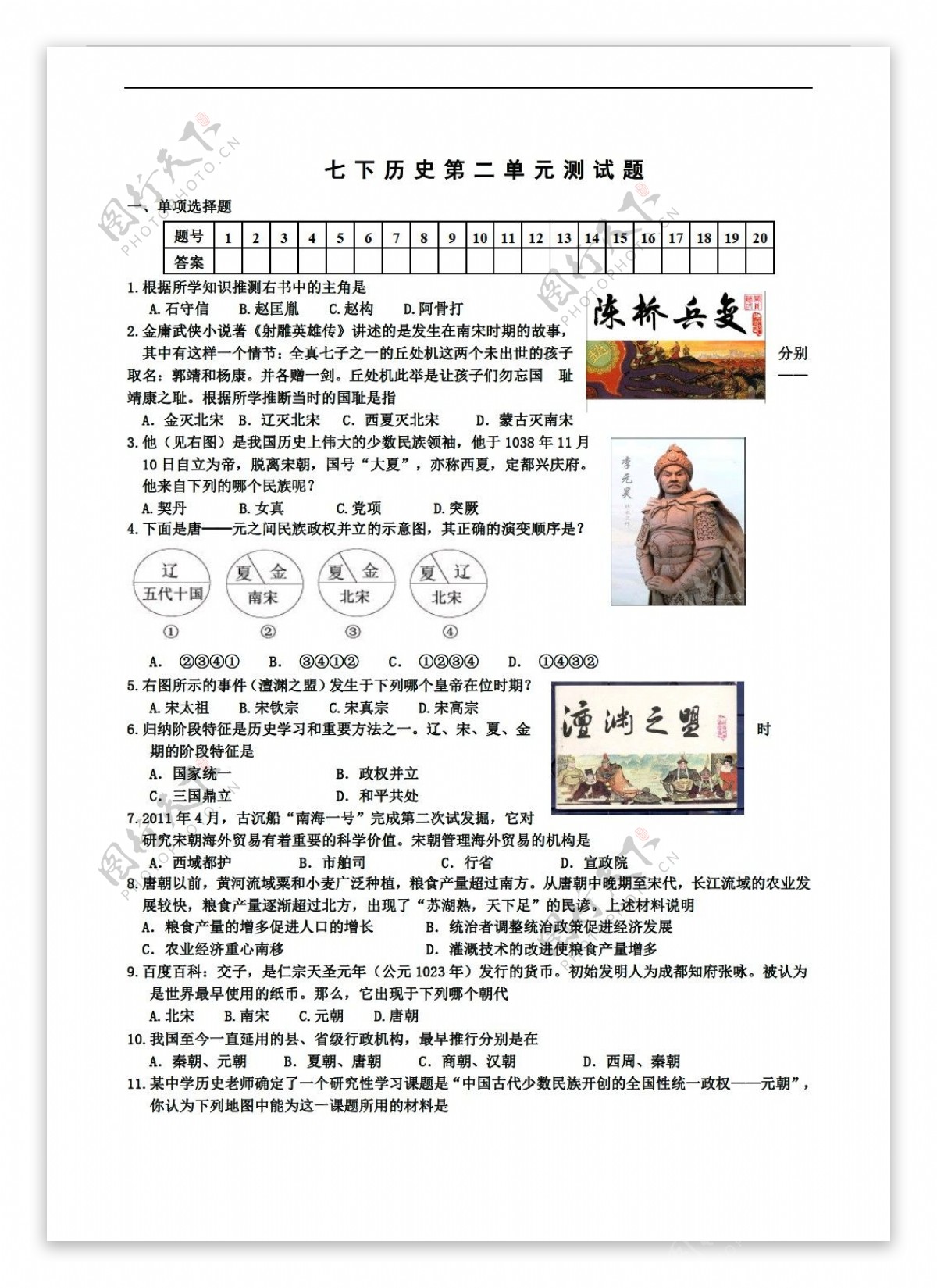 七年级下册历史七年级下册第二单元经济重心的南移和民族关系的发展测试题