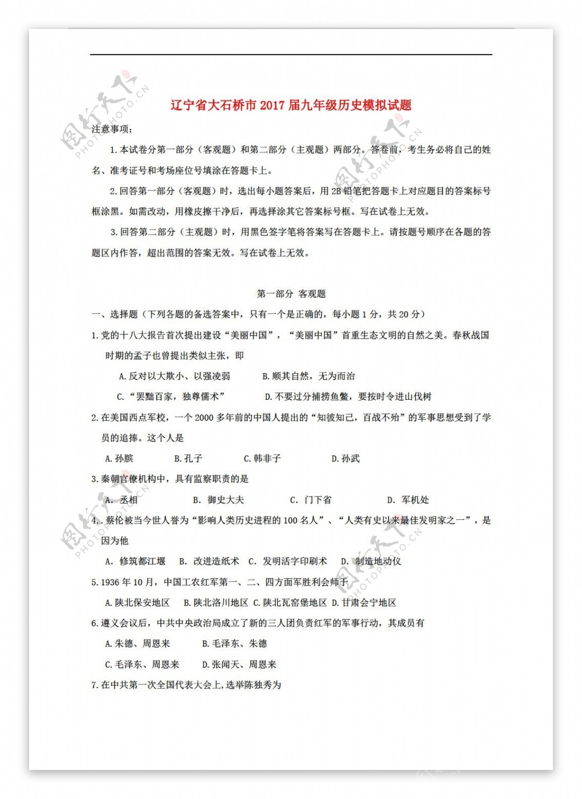 中考专区历史辽宁省大石桥市2017届九年级模拟试题