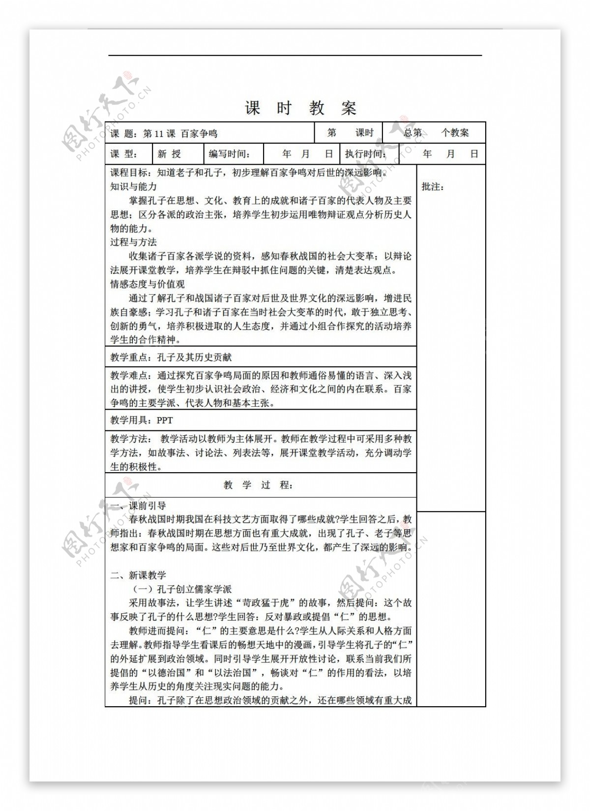 七年级上册历史七年级上册第11课百家争鸣教案