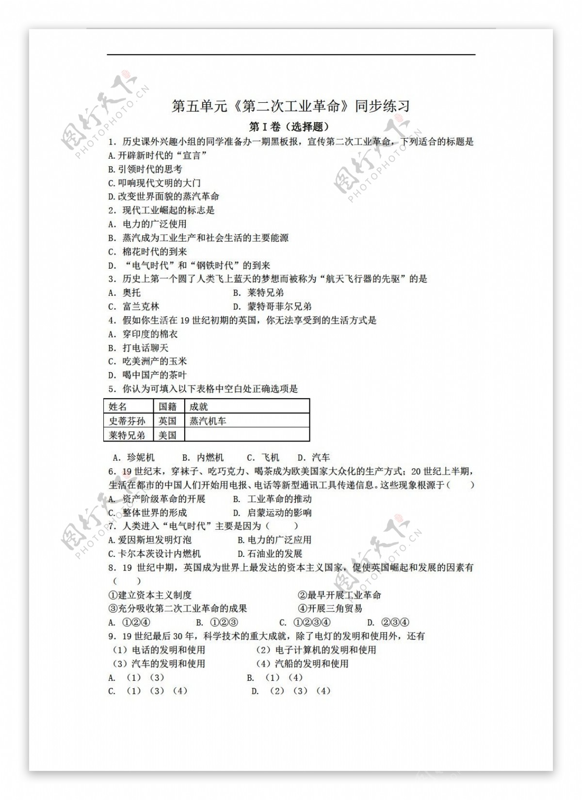 九年级上册历史九年级上册第五单元第二次工业革命同步练习题