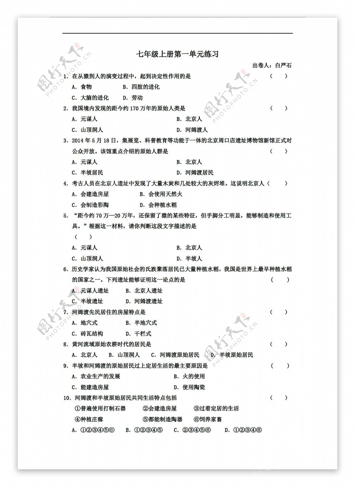 七年级上册历史七上第一单元练习附答案