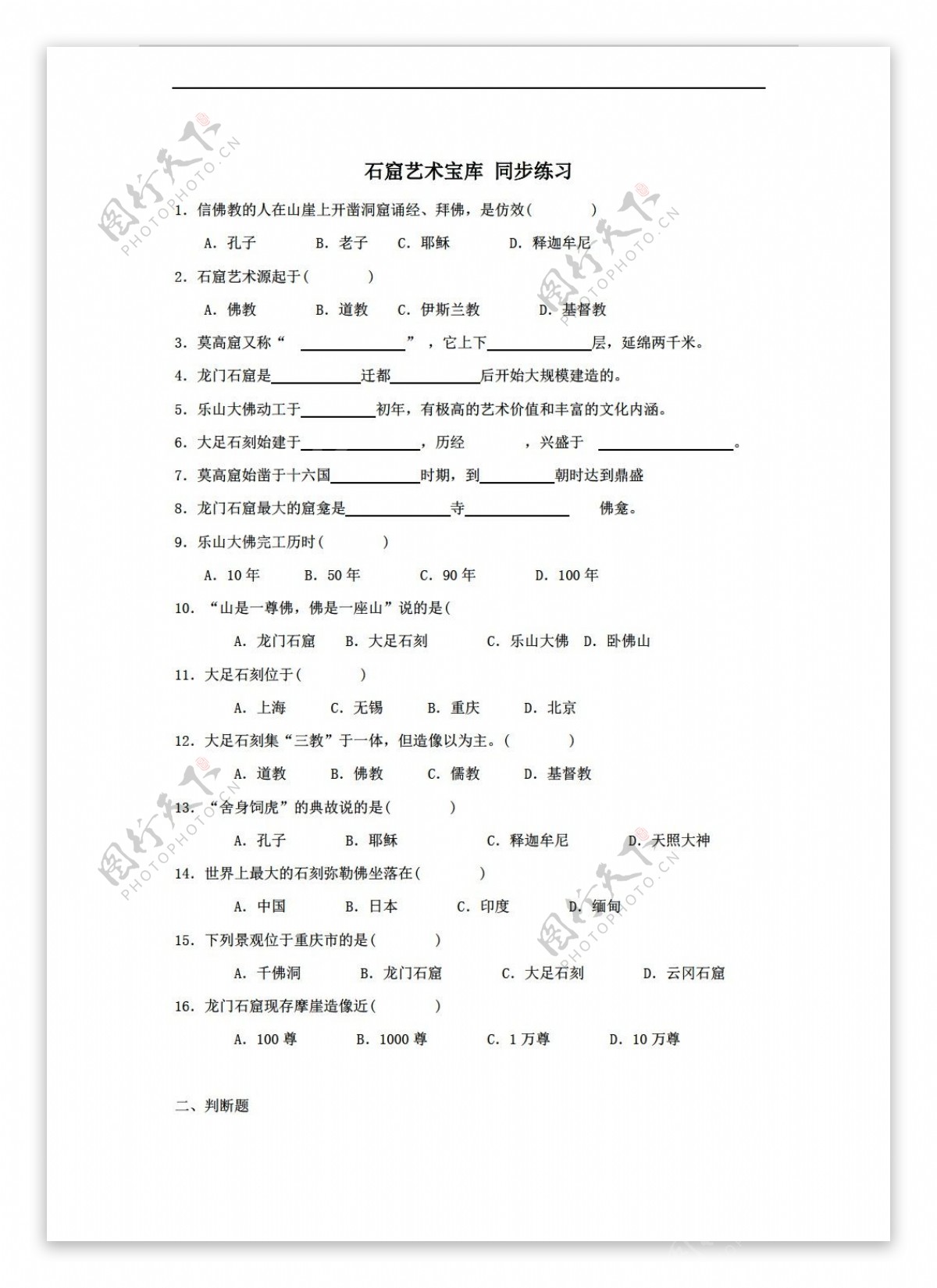 七年级下册历史石窟艺术宝库同步练习