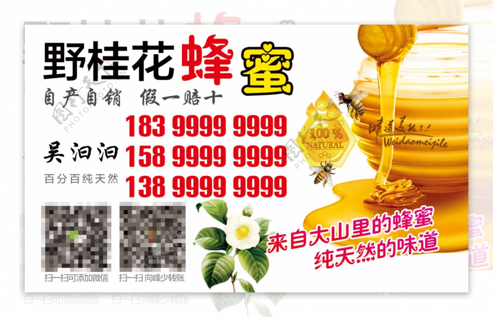 野桂花蜂蜜名片